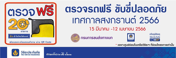 วิริยะประกันภัย-กรมขนส่งทางบก “ชวนตรวจรถฟรี” เทศกาลสงกรานต์ 66