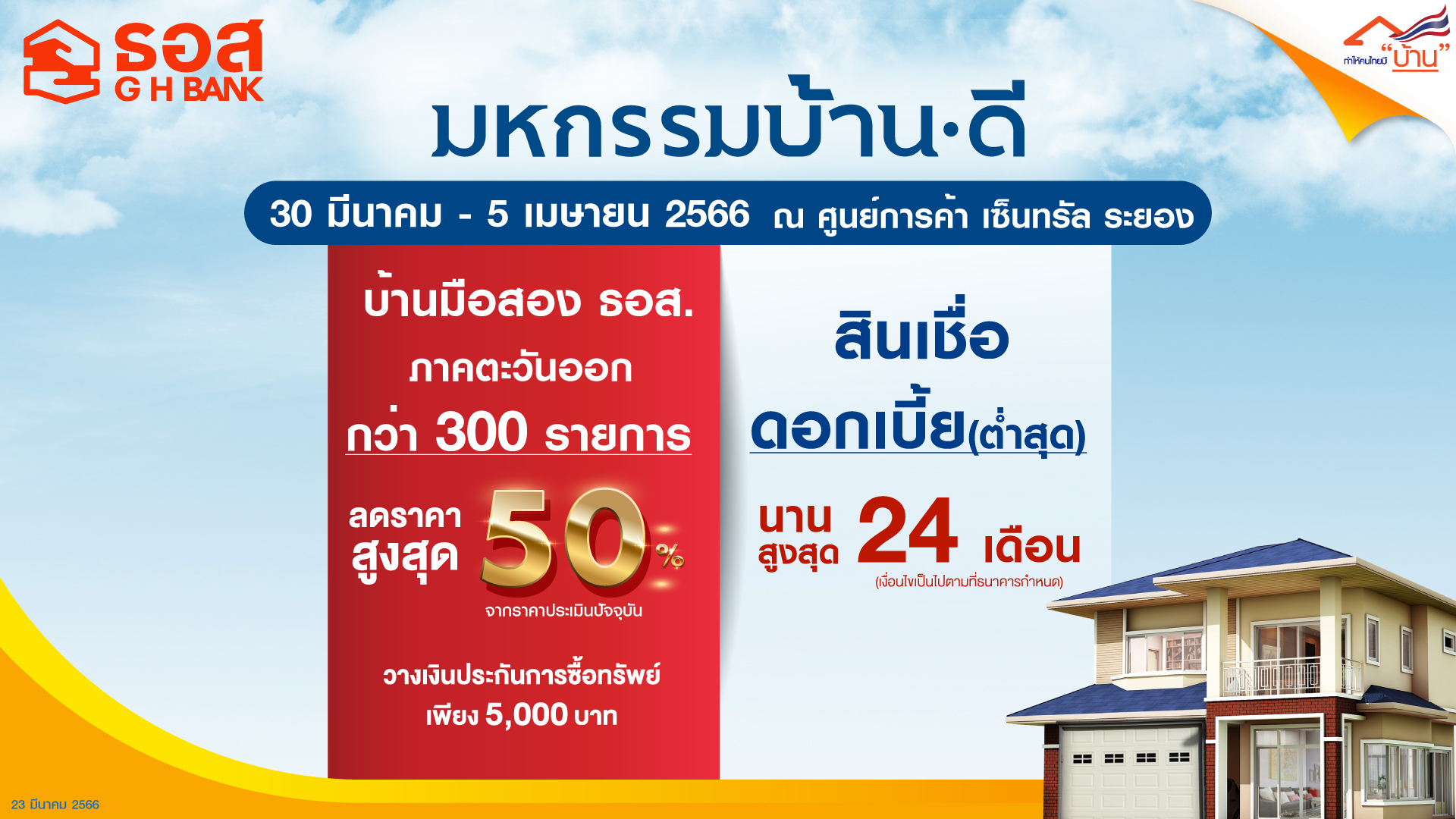 ธอส. เอาใจชาวภาคตะวันออก คัดบ้านมือสองกว่า 300 รายการ ลดสูงสุดถึง 50% ในงาน “มหกรรมบ้าน ดี” ณ ศูนย์การค้า เซ็นทรัล ระยอง