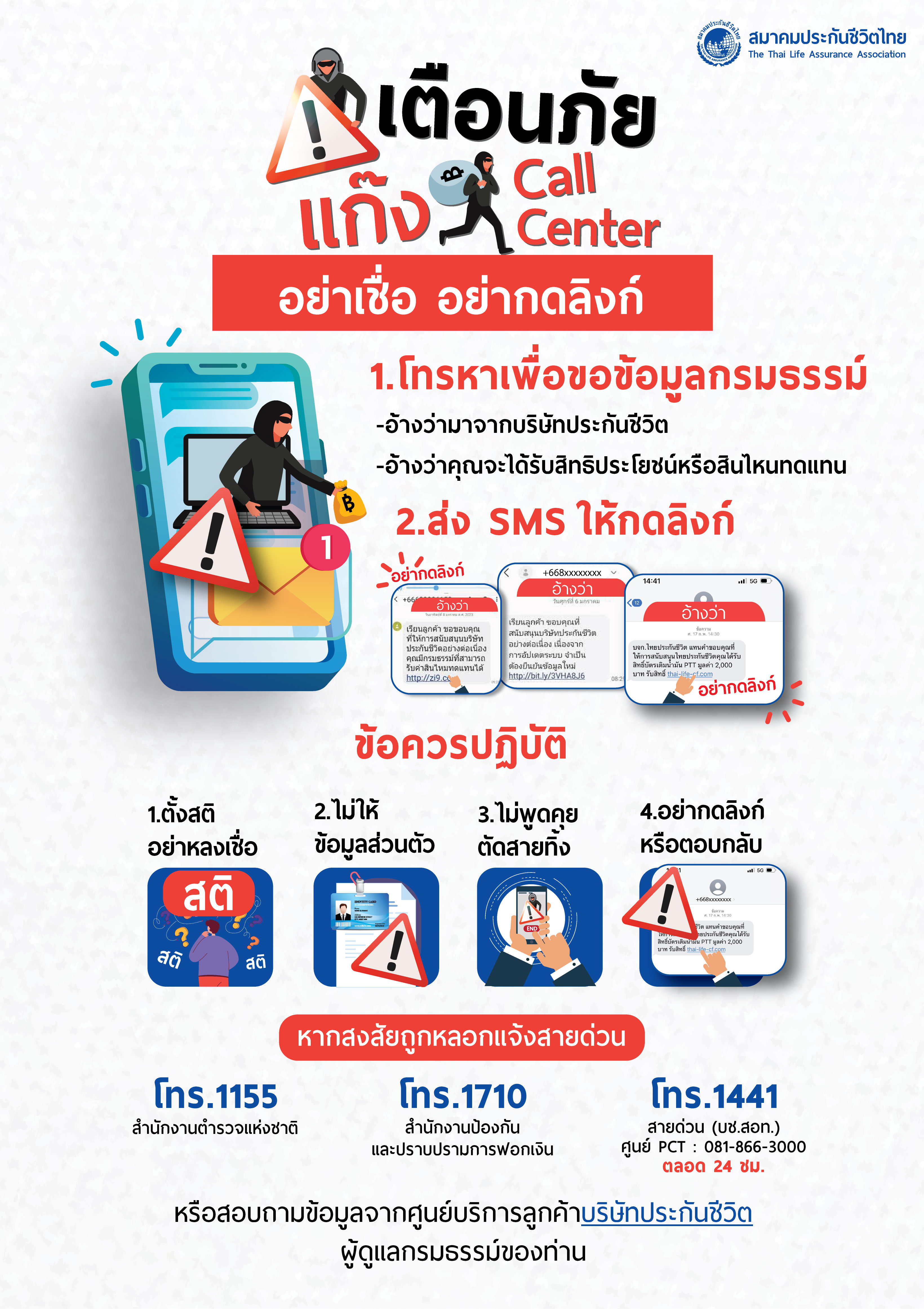 สมาคมประกันชีวิตไทยเตือนภัย SMS อ้างเป็นบริษัทประกันชีวิตให้กรอกข้อมูลส่วนบุคคล พร้อมแนะนำตรวจสอบก่อนหลงเชื่อ