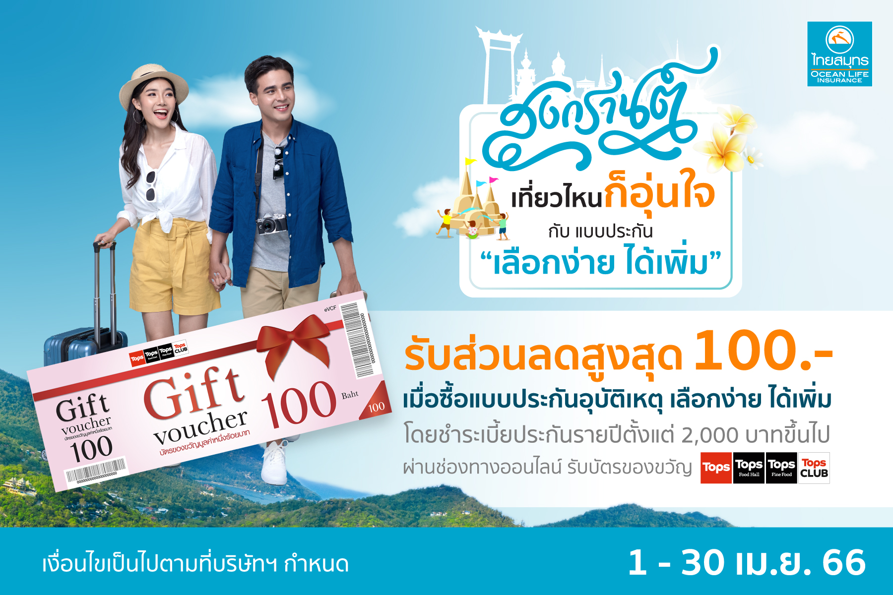 OCEAN LIFE ไทยสมุทร ชวนเที่ยวสงกรานต์ทั่วไทยให้อุ่นใจ กับประกันภัยอุบัติเหตุส่วนบุคคล “เลือกง่าย ได้เพิ่ม”