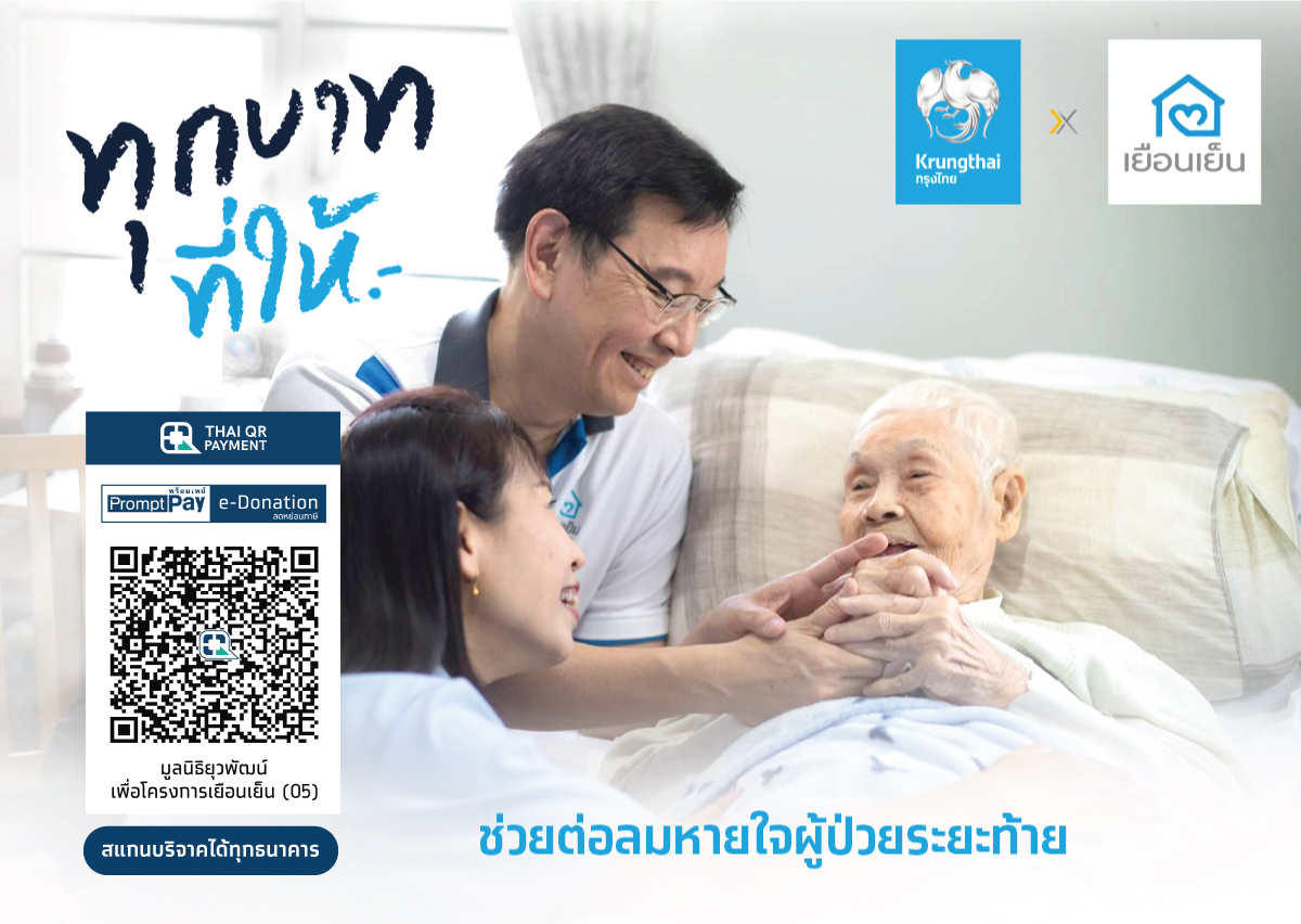 “กรุงไทย” ร่วมเติมต่อลมหายใจผู้ป่วยระยะท้าย