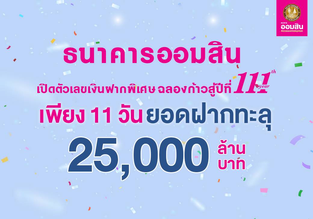 ออมสิน เปิดตัวเลขเงินฝากพิเศษฉลองก้าวสู่ปีที่ 111 เพียง 11 วัน ยอดฝากทะลุ 25,000 ล้านบาท เดินหน้าชวนออมช่วงดอกเบี้ยขาขึ้น จัดโปรเงินฝาก 9 เดือน และ 13 เดือน ดอกเบี้ยสูง ไม่เสียภาษี