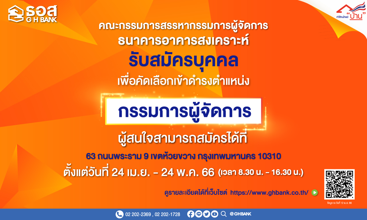 ธอส. ประกาศรับสมัครบุคคล เพื่อคัดเลือกเข้าดำรงตำแหน่ง กรรมการผู้จัดการ ธนาคารอาคารสงเคราะห์ ขอรับใบสมัครได้ตั้งแต่ 17 เม.ย. 2566 และยื่นใบสมัครวันที่ 24 เม.ย.- 24 พ.ค. 2566 นี้