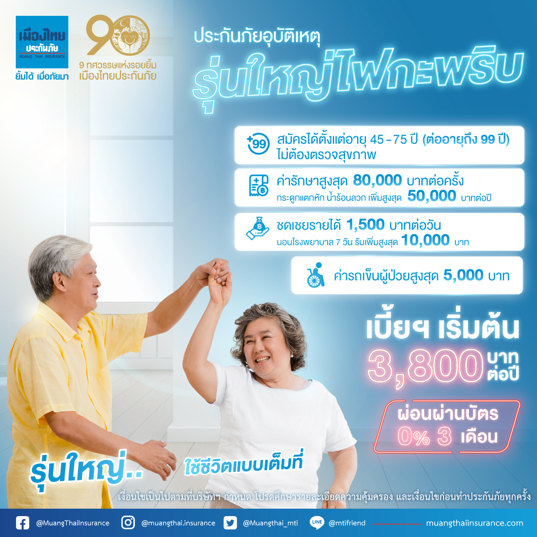 เมืองไทยประกันภัย นำเสนอ ผลิตภัณฑ์ประกันภัยอุบัติเหตุรุ่นใหญ่ ไฟกะพริบ ดูแลพ่อแม่- คนที่คุณรักอุ่นใจ ไร้กังวล