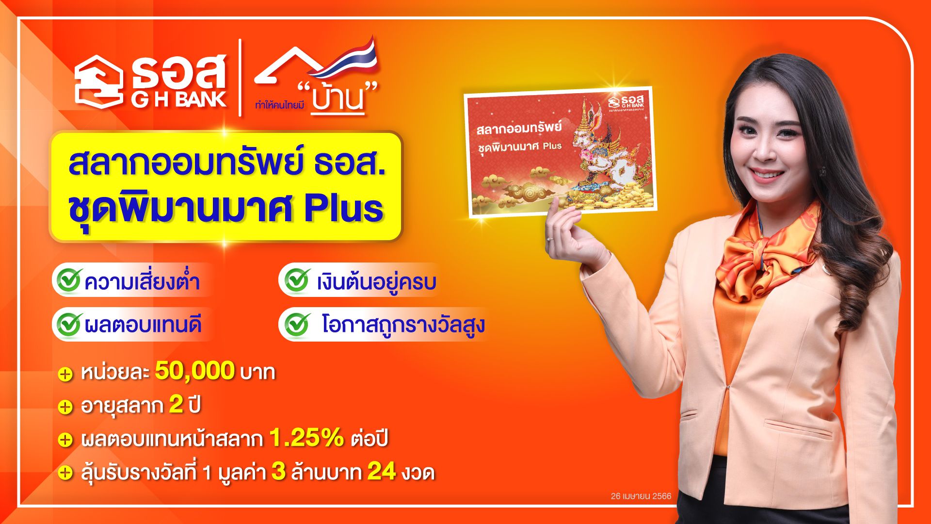 ธอส. ตอบแทนลูกค้ารักการออม กับ สลากออมทรัพย์ ชุดพิมานมาศ Plus ให้ผลตอบแทนหน้าสลาก 1.25% ต่อปี พร้อมลุ้นรับรางวัลที่ 1 มูลค่า 3 ล้านบาท ตลอด 24 งวด