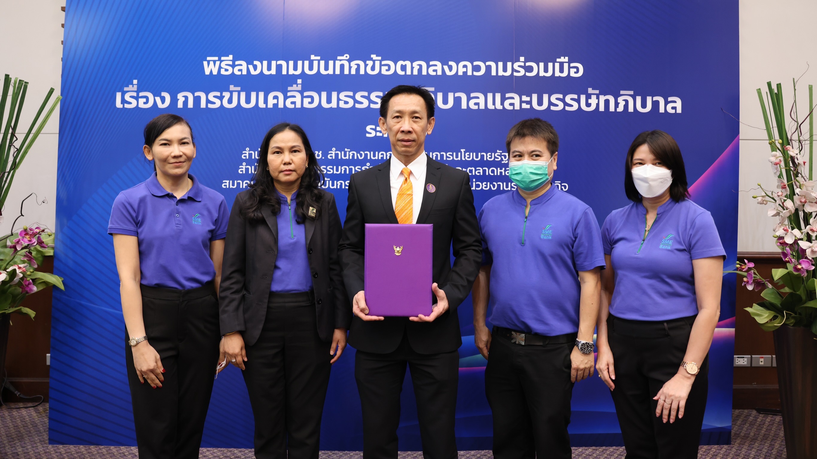 SME D Bank ร่วมลงนาม ‘การขับเคลื่อนธรรมาภิบาลและบรรษัทภิบาล’ ยกระดับคุณธรรม บริหารองค์กรโปร่งใส ตรวจสอบได้ คำนึงถึงผู้มีส่วนได้ส่วนเสีย