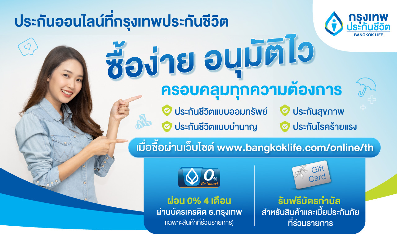 ​‘กรุงเทพประกันชีวิต’ จัดโปรสองเด้ง เอาใจลูกค้าประกันออนไลน์ ซื้อง่าย อนุมัติไว ครอบคลุมทุกความต้องการ ผ่าน www.bangkoklife.com/online