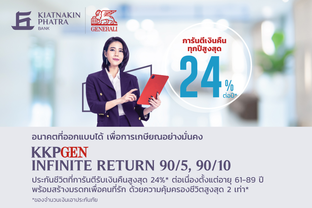เจนเนอราลี่ ประกันชีวิต (ไทยแลนด์) ร่วมกับ ธ.เกียรตินาคินภัทร ตอบรับพฤติกรรมคนรุ่นใหม่ ชวนวางแผนการเงินหลังเกษียณเร็วขึ้น ผุดผลิตภัณฑ์ออมในรูปแบบประกันชีวิตเพื่อความมั่นคง การันตีรับเงินคืนรายปีสูงสุด 24% ของจำนวนเงินเอาประกันภัย