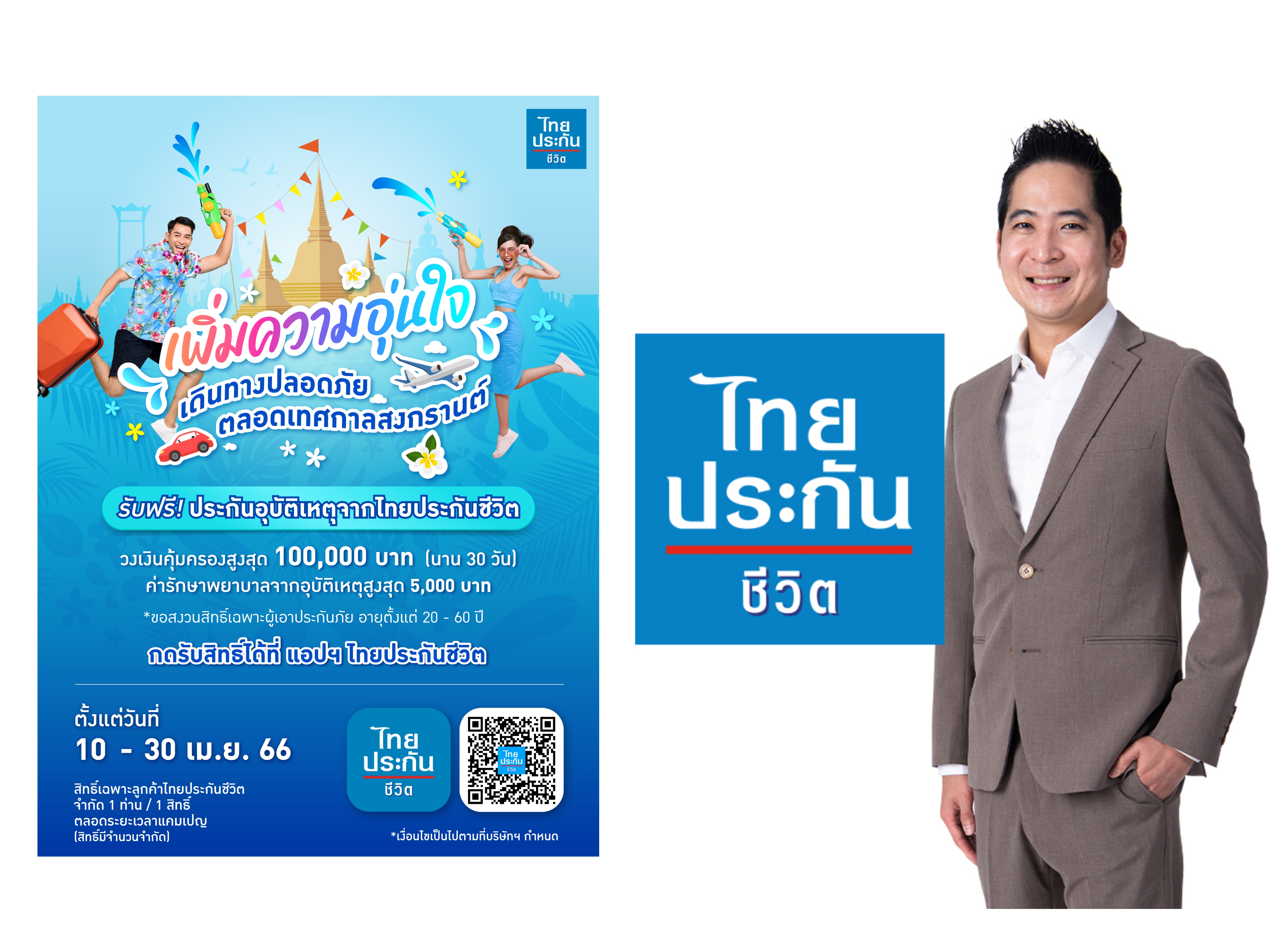 ไทยประกันชีวิตห่วงใยลูกค้าช่วงเทศกาลสงกรานต์ มอบฟรีประกันอุบัติเหตุ