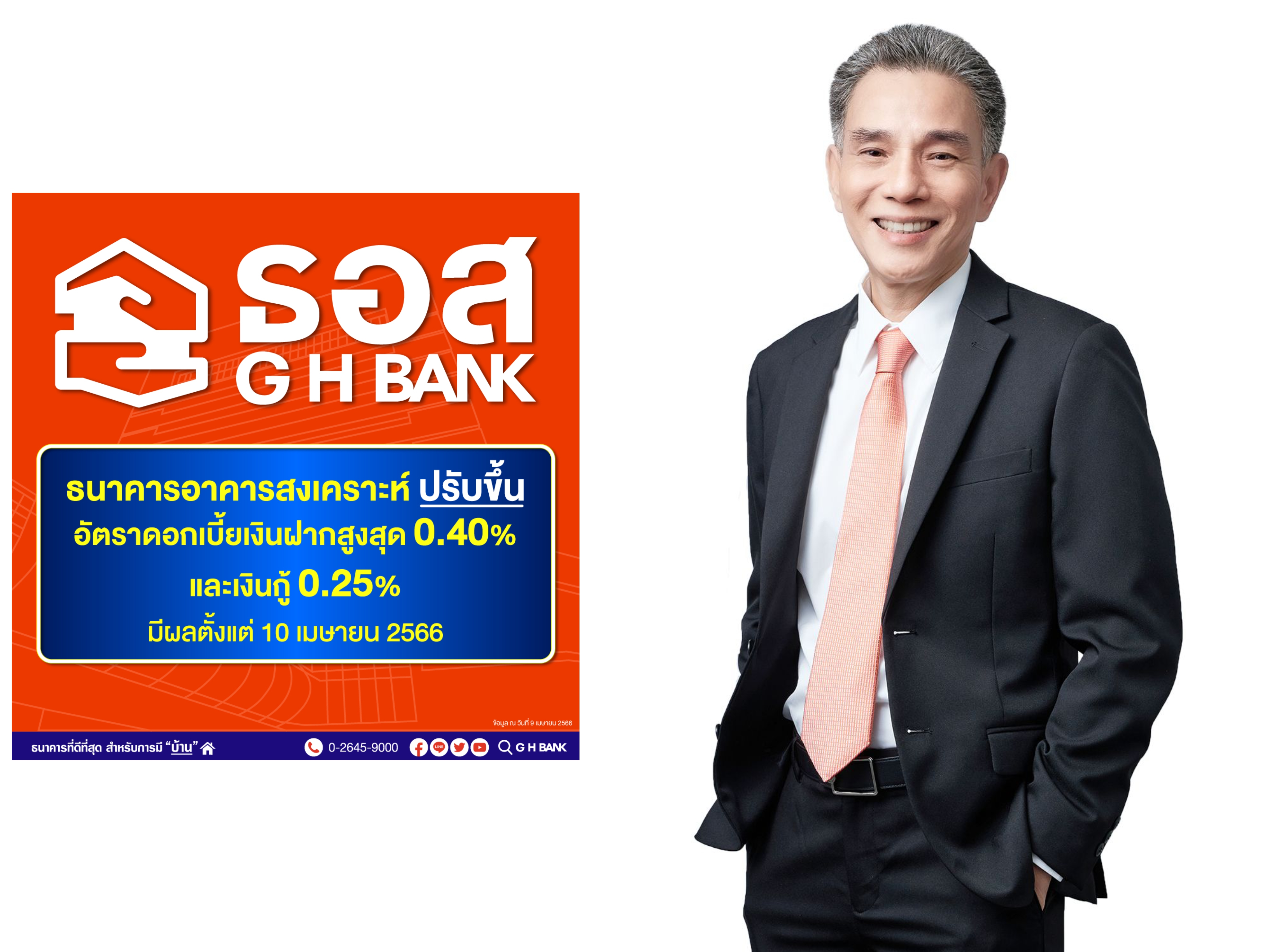 ธอส. ประกาศปรับขึ้นอัตราดอกเบี้ยเงินฝากและเงินกู้ มีผลตั้งแต่วันที่ 10 เมษายน 2566 เป็นต้นไป