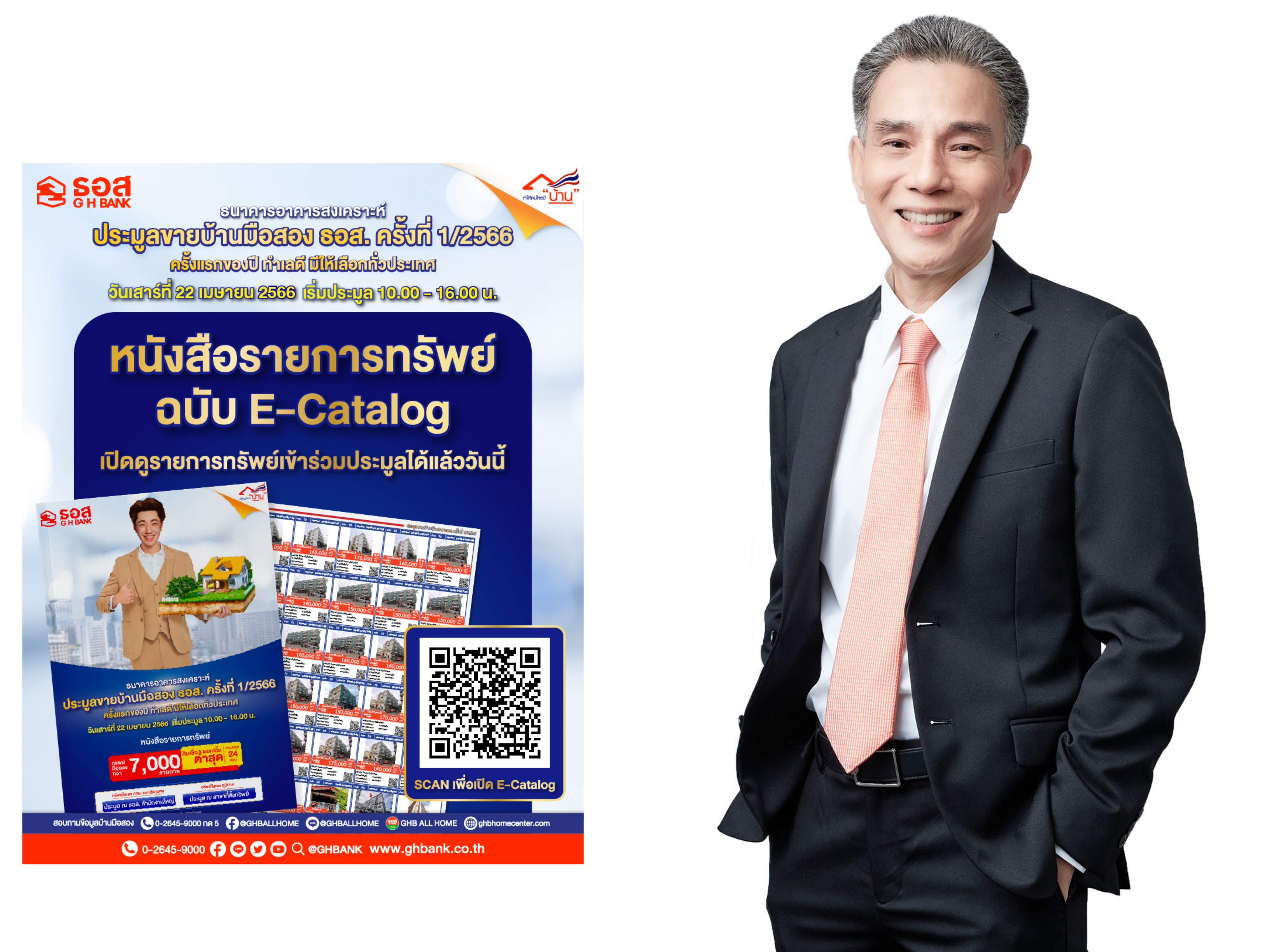 ธอส. ยกทัพบ้านเด่น ทำเลดี ลดราคาสูงสุดถึง 50% มาจำหน่ายกว่า 7,000 รายการ ในงานประมูลขายบ้านมือสอง ธอส. ครั้งที่ 1/2566 วันเสาร์ที่ 22 เมษายน นี้