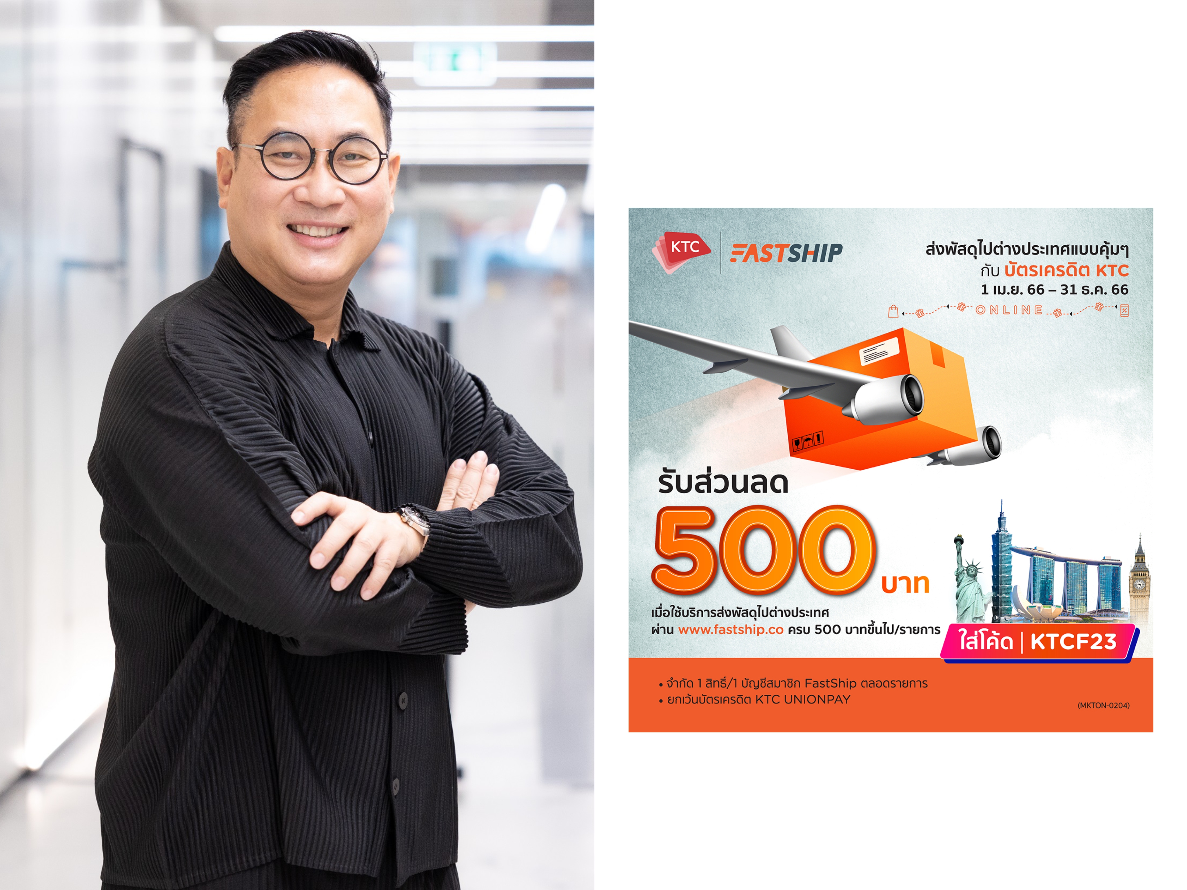 เคทีซีผนึก FastShip ร่วมแบ่งเบาค่าใช้จ่ายพ่อค้าแม่ค้าออนไลน์ส่งพัสดุสินค้าไปต่างประเทศ