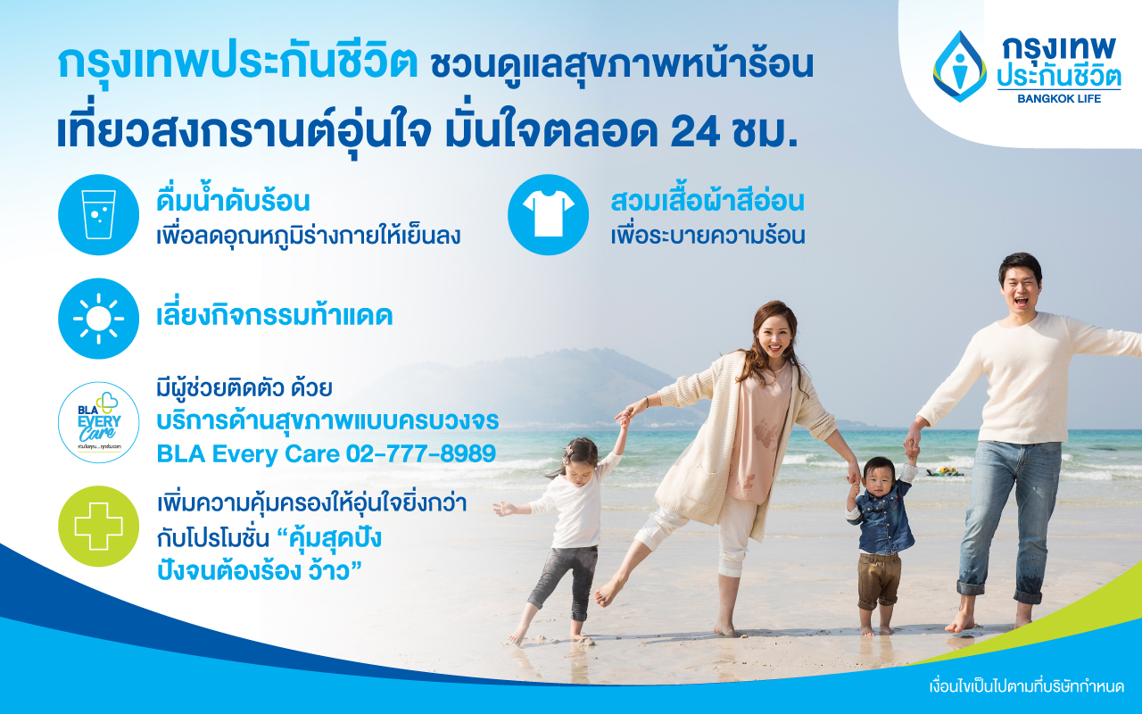 กรุงเทพประกันชีวิต ชวนดูแลสุขภาพหน้าร้อน พร้อมเที่ยวสงกรานต์อุ่นใจ มั่นใจตลอด 24 ชั่วโมง