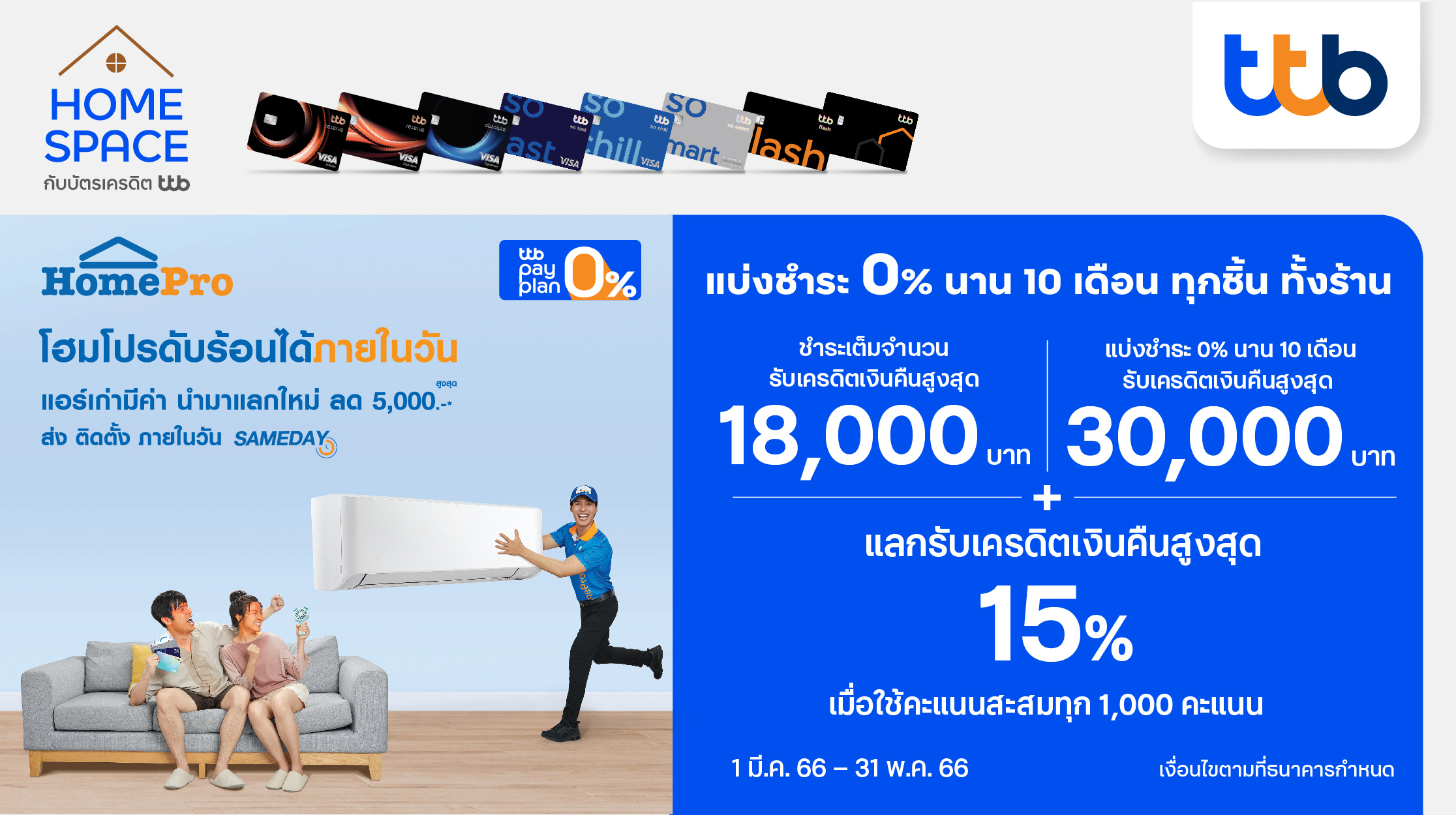 ช้อปดี ดีลคุ้ม เรื่องบ้าน กับบัตรเครดิต ttb ที่ HomePro แบ่งชำระ 0% นาน 10 เดือน พร้อมแลกคะแนนรับเครดิตเงินคืนสูงสุด 15%