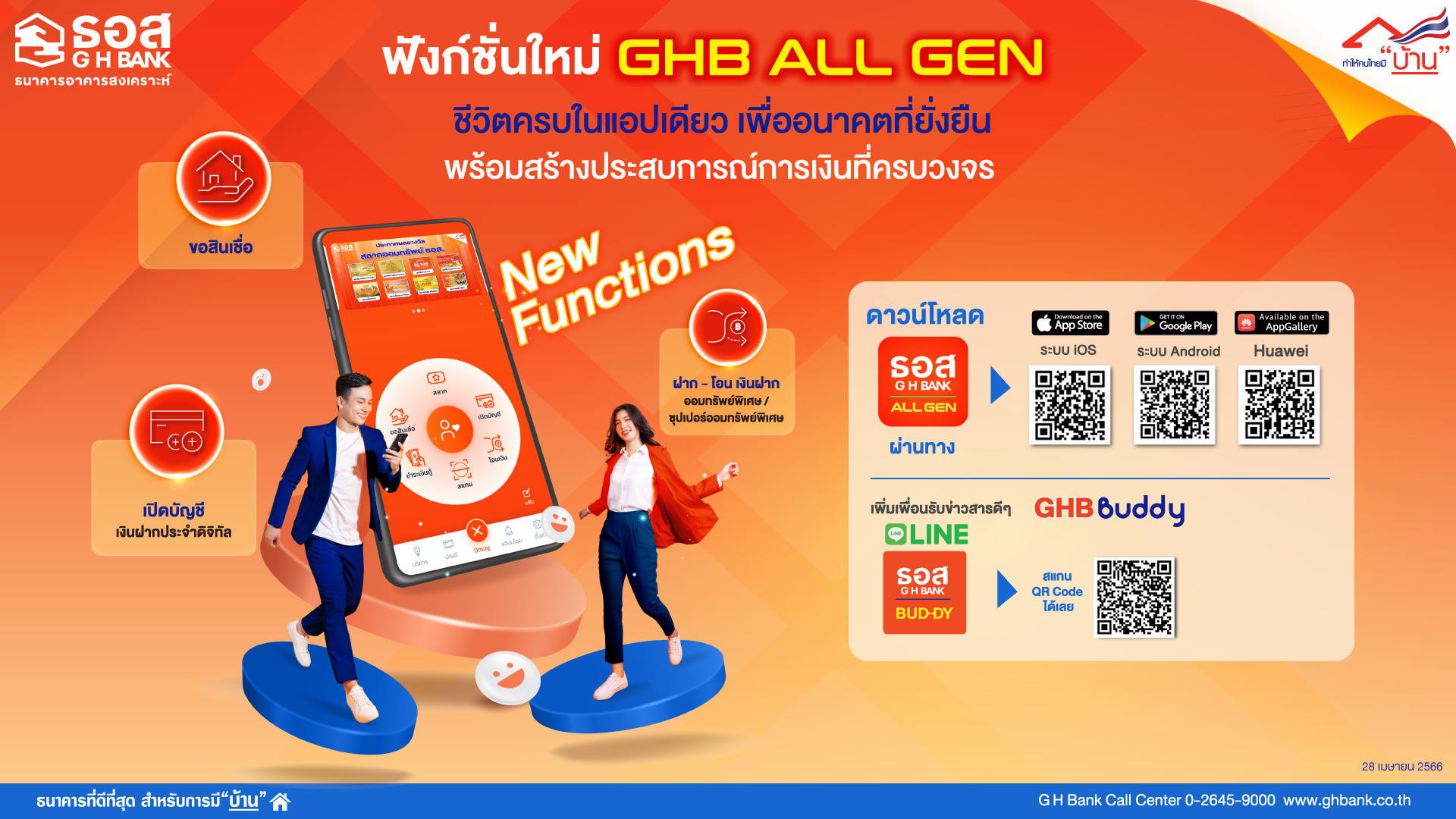 ธอส. พัฒนา 3 ฟังก์ชั่นใหม่ใน Application : GHB ALL GEN ยกระดับการบริการด้านดิจิทัล ครบ จบ ในแอปเดียว