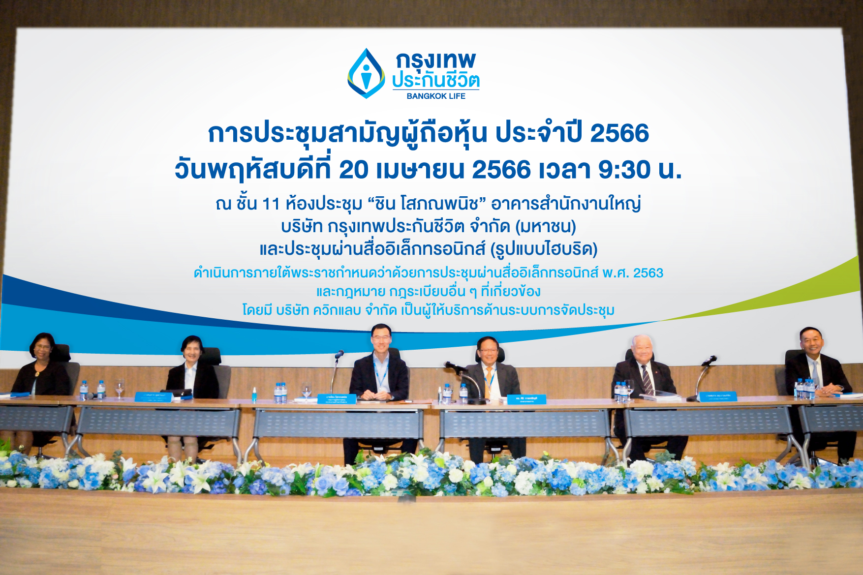กรุงเทพประกันชีวิต จัดประชุมสามัญผู้ถือหุ้นประจำปี 2566 ในรูปแบบไฮบริด อนุมัติจ่ายปันผล 0.60 บาท/หุ้น