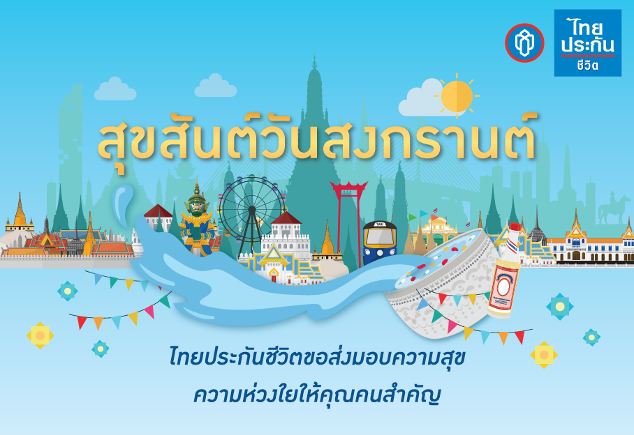 สิทธิพิเศษเฉพาะสมาชิกไทยประกันชีวิต INFINITE ต้อนรับเทศกาลสงกรานต์