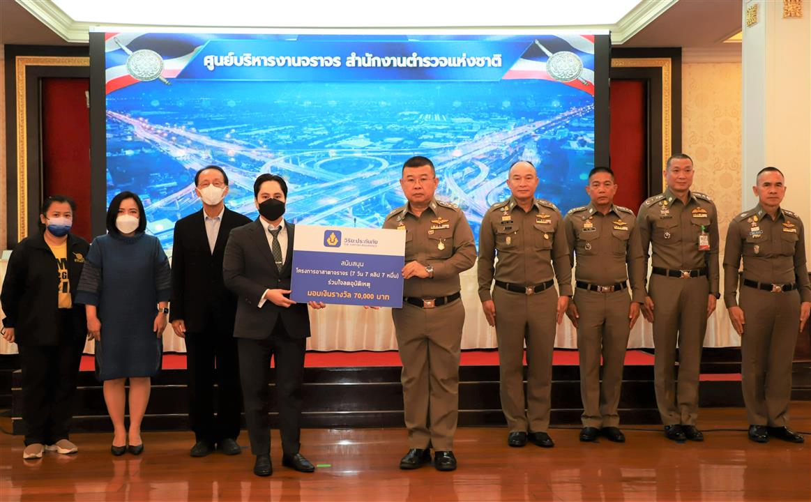 วิริยะประกันภัย ร่วมกับ สำนักงานตำรวจแห่งชาติ และภาคีเครือข่าย แถลงผลการมอบรางวัลแคมเปญ “7 วัน 7 คลิป 7 หมื่น”