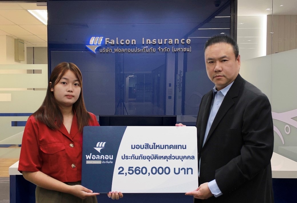 ฟอลคอนประกันภัยมอบสินไหมทดแทนประกันภัยอุบัติเหตุส่วนบุคคล จำนวน 2,560,000 บาท