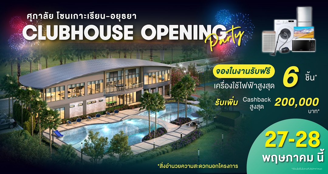 ครั้งแรก! “ศุภาลัย โซนเกาะเรียน – อยุธยา” อวดโฉม Clubhouse สุดอลังฯ พร้อมเปลี่ยนทุก Activities ให้เป็นพื้นที่แห่งความสุข