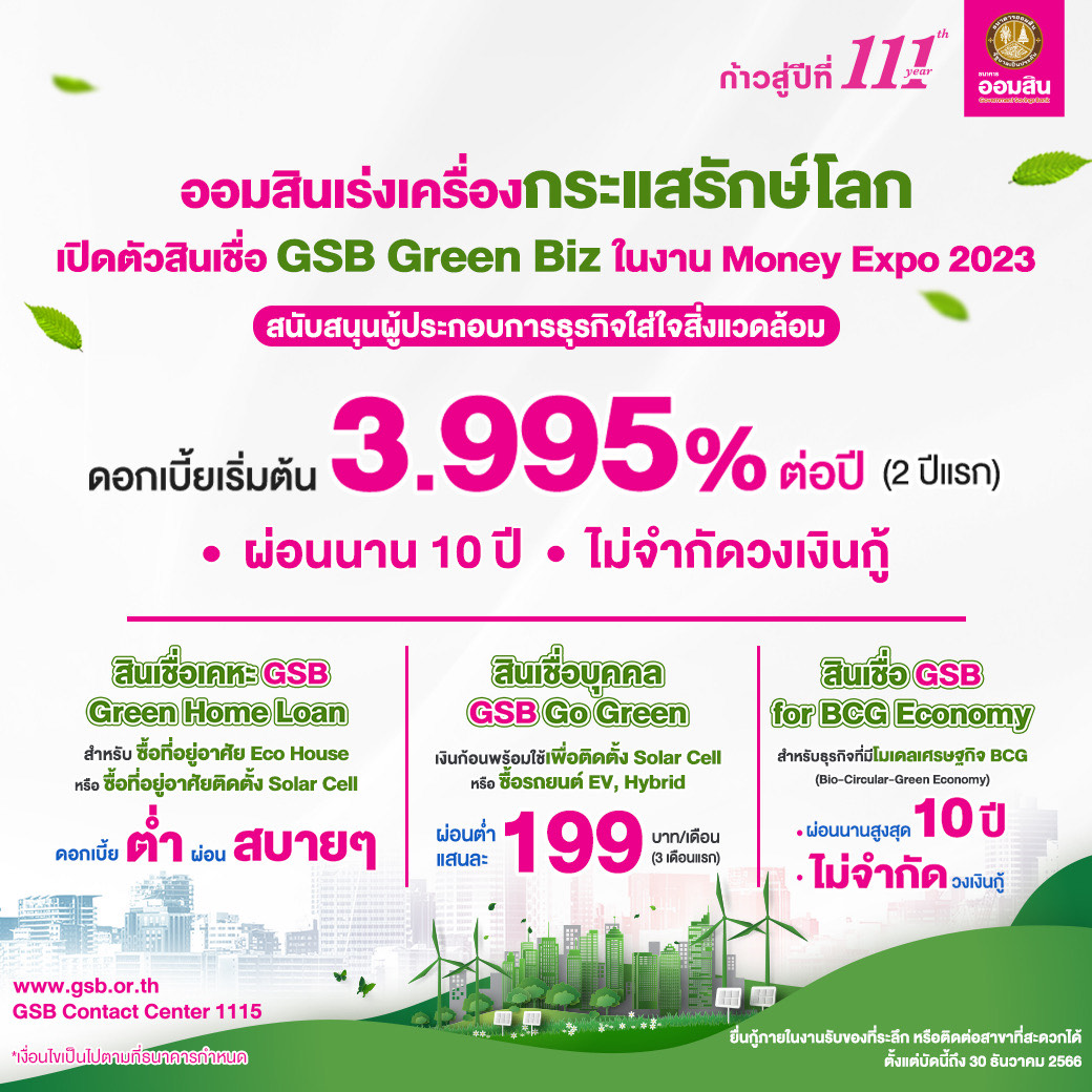 ออมสิน เร่งเครื่องกระแสรักษ์โลกออกสินเชื่อ GSB Green Biz สนับสนุนผู้ประกอบการธุรกิจใส่ใจสิ่งแวดล้อม เปิดตัวครั้งแรกในงาน Money Expo 2023