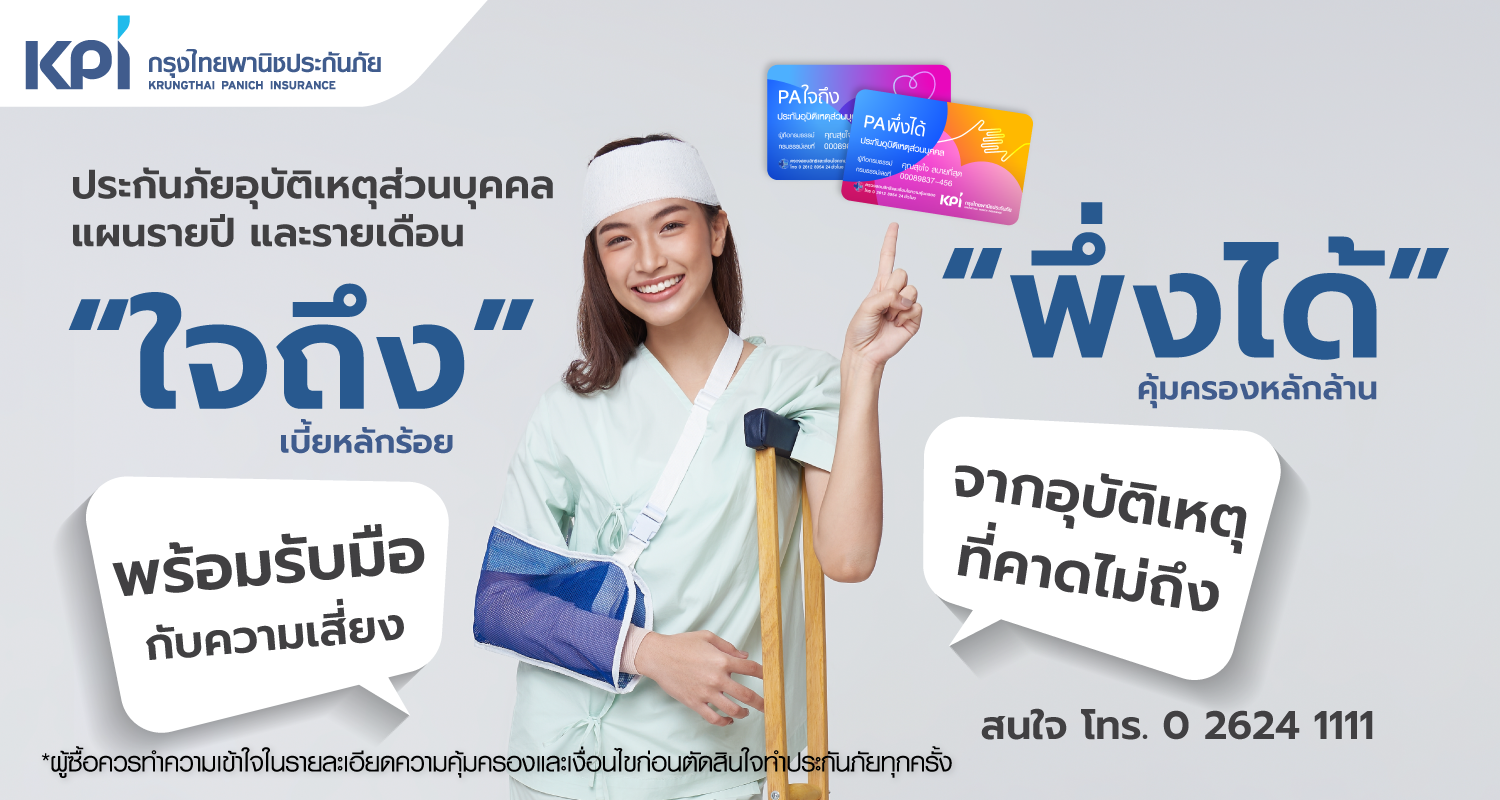 KPI เสนอประกันอุบัติเหตุส่วนบุคคล “ใจถึง” “พึ่งได้” เตรียมรับมือกับความเสี่ยงภัยจากอุบัติเหตุที่คาดไม่ถึง