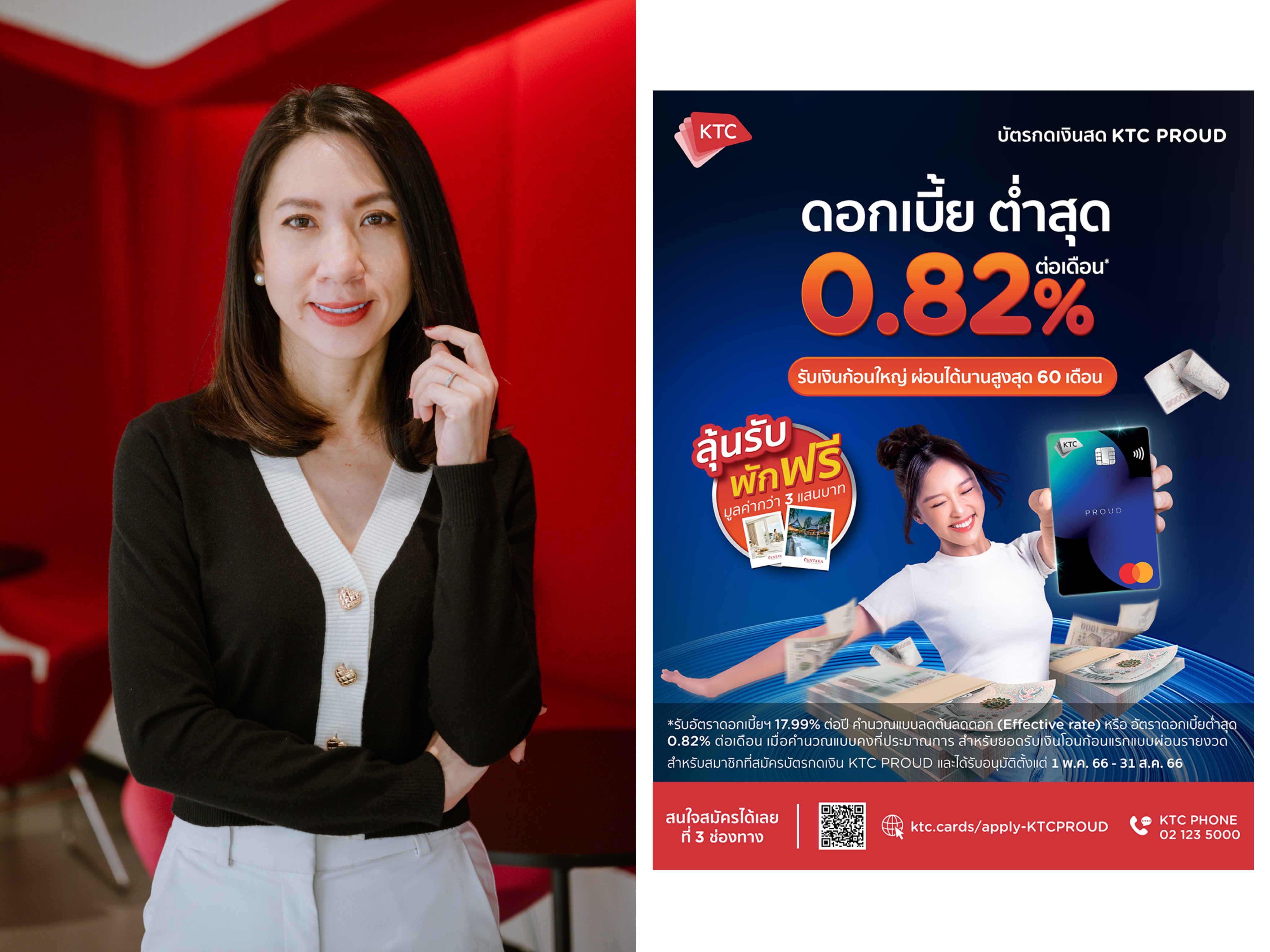 เคทีซีแบ่งเบาภาระสมาชิกใหม่บัตรกดเงินสด “เคทีซี พราว”  รับดอกเบี้ยต่ำสุด 0.82% ต่อเดือน และลุ้นรับแพ็คเกจห้องพักโรงแรมเครือเซนทารา