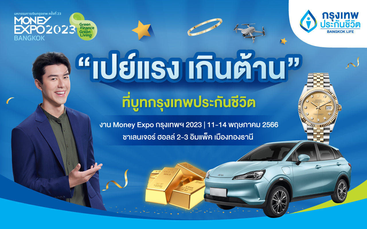กรุงเทพประกันชีวิต จัดเต็มในงาน Money Expo 2023 กับโปร “เปย์แรง เกินต้าน” เลือกรับไม่ต้องลุ้น รางวัลสูงสุด รถยนต์ไฟฟ้า นาฬิกา Rolex ทองคำ 15 บาท