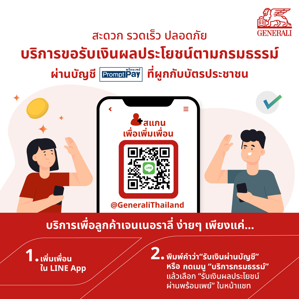 เจนเนอราลี่ ไทยแลนด์ เพิ่มทางเลือกใหม่เพื่อลูกค้า รับผลประโยชน์ รวดเร็ว สะดวก ปลอดภัย ผ่านบัญชีพร้อมเพย์ ไอดี