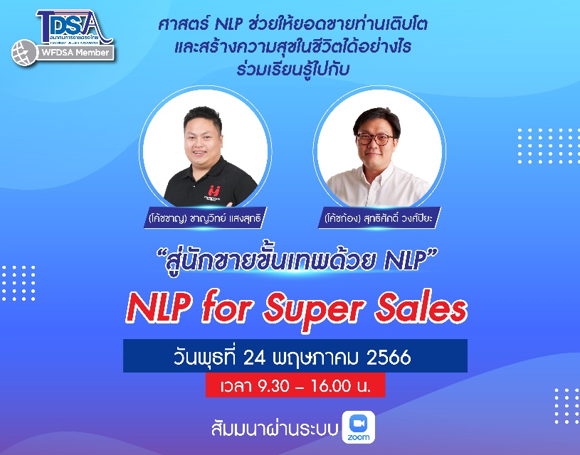 สมาคมการขายตรงไทย เสริมทักษะการทำธุรกิจอย่างมืออาชีพ จัดสัมมนา หัวข้อ “สู่นักขายขั้นเทพด้วย NLP”