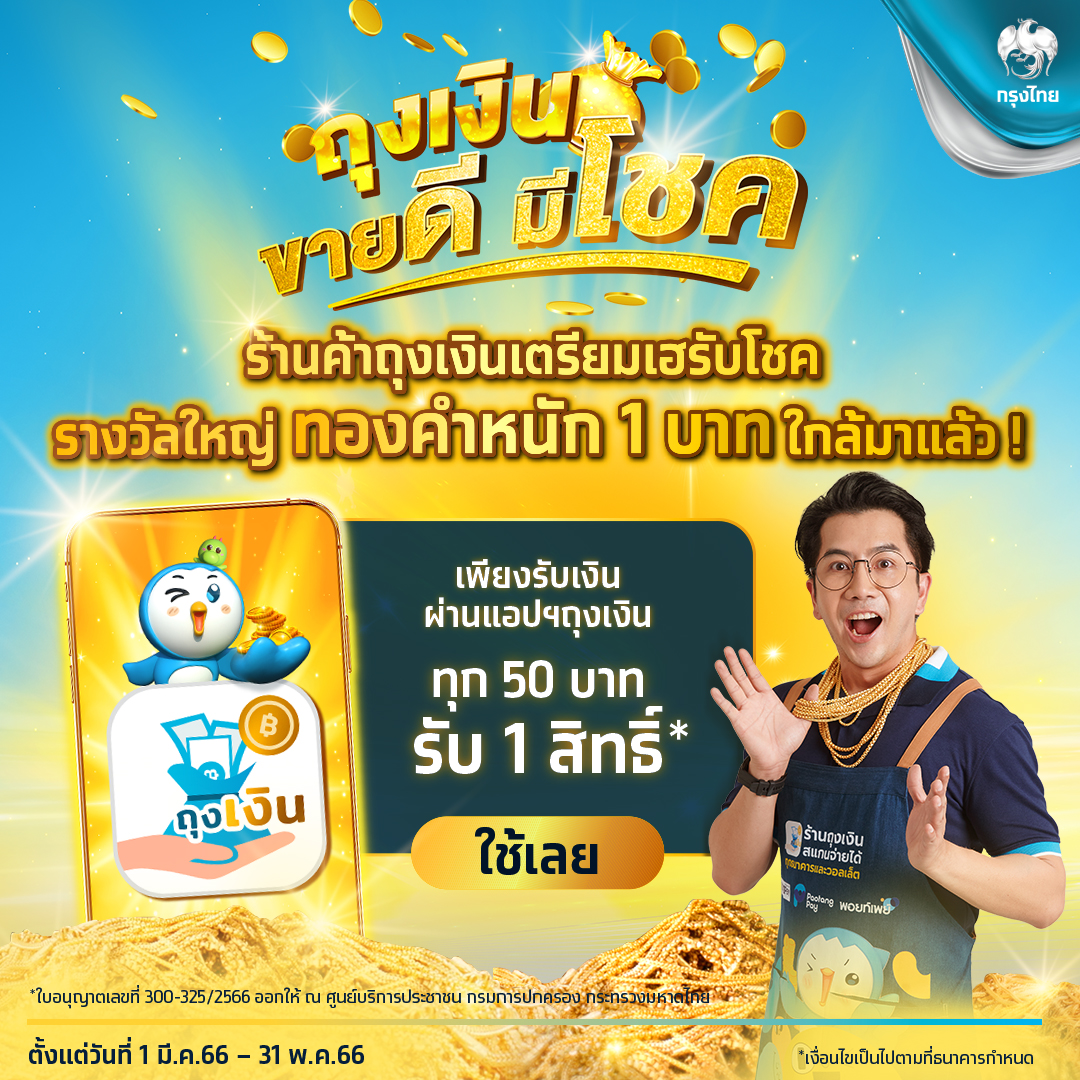 โชคทองยังไม่หมดไป! กรุงไทยชวนร้านค้า “ลุ้นทอง” รางวัลใหญ่รอบสุดท้าย เพียงใช้แอปฯ ถุงเงิน ภายใน 31 พ.ค.นี้