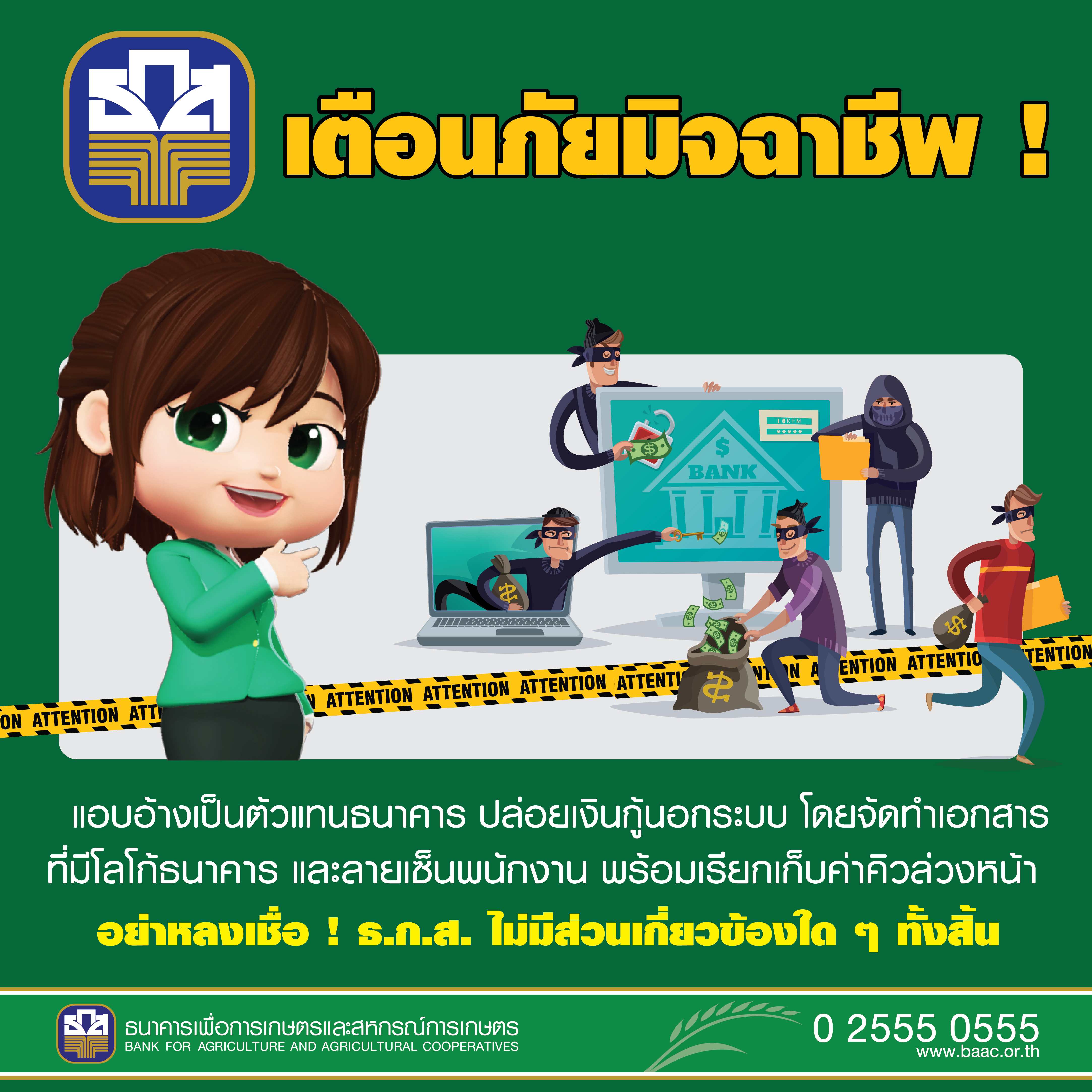 ธ.ก.ส. เตือน ! ระวังมิจฉาชีพแอบอ้างชื่อและตราสัญลักษณ์ธนาคารปล่อยเงินกู้นอกระบบ