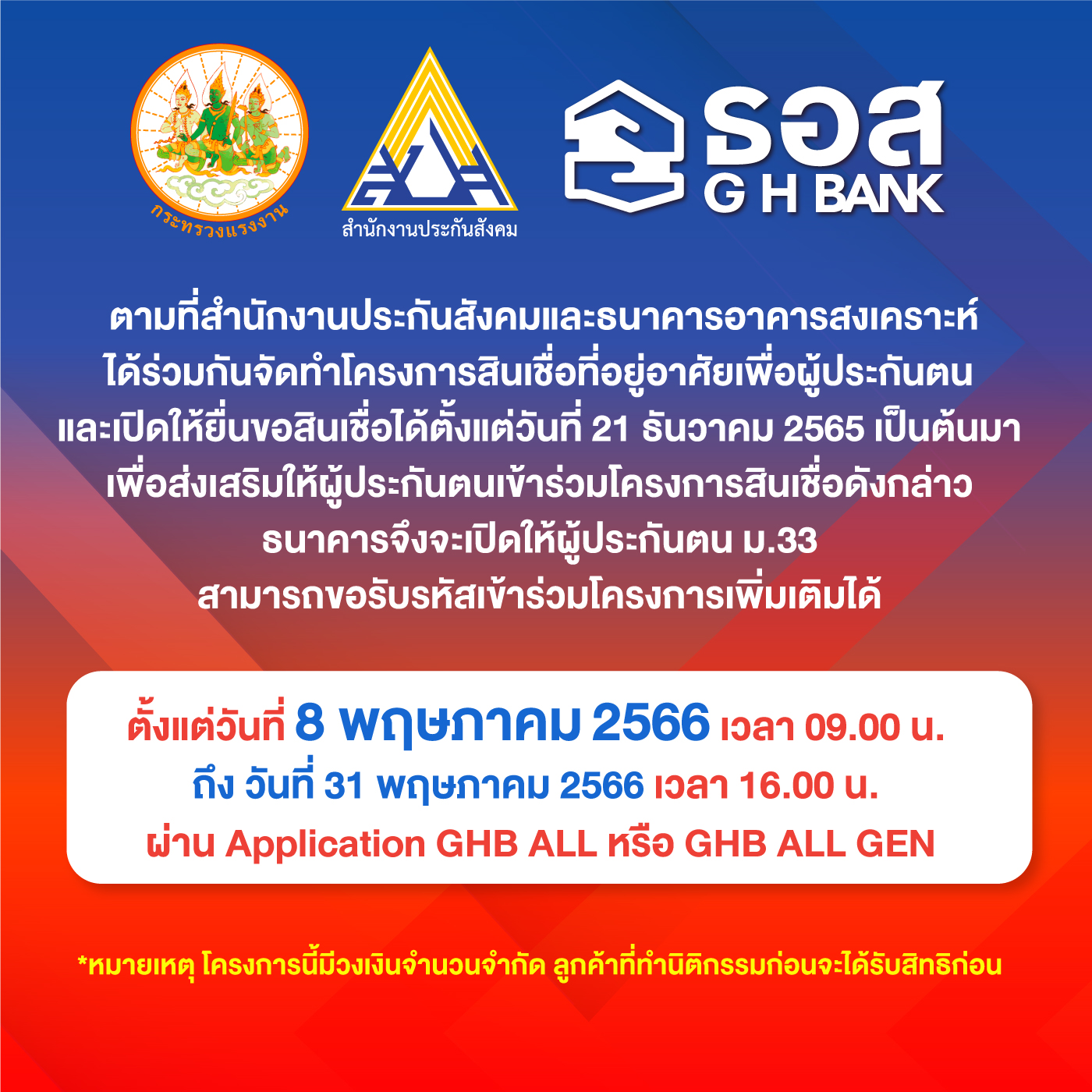 กลับมาอีกครั้ง!! ธอส. เปิดให้ผู้ประกันตน มาตรา 33 ขอรับรหัสเข้าร่วมโครงการสินเชื่อที่อยู่อาศัยเพื่อผู้ประกันตน วันที่ 8 พ.ค.66 เวลา 9.00 น. ถึง วันที่ 31 พ.ค.66 เวลา 16.00 น.