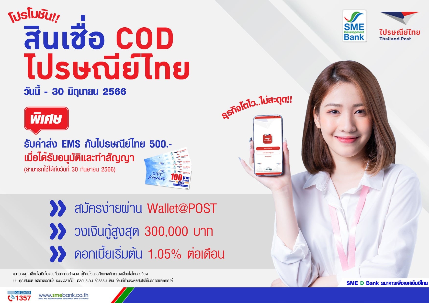 SME D Bank จัดโปรฯ สุดปัง เพื่อเอสเอ็มอีค้าขายออนไลน์ กู้ “สินเชื่อ COD ไปรษณีย์ไทย” รับเงินแสน แถม Gift Voucher 500 บาท ด่วน! ภายใน 30 มิ.ย. นี้