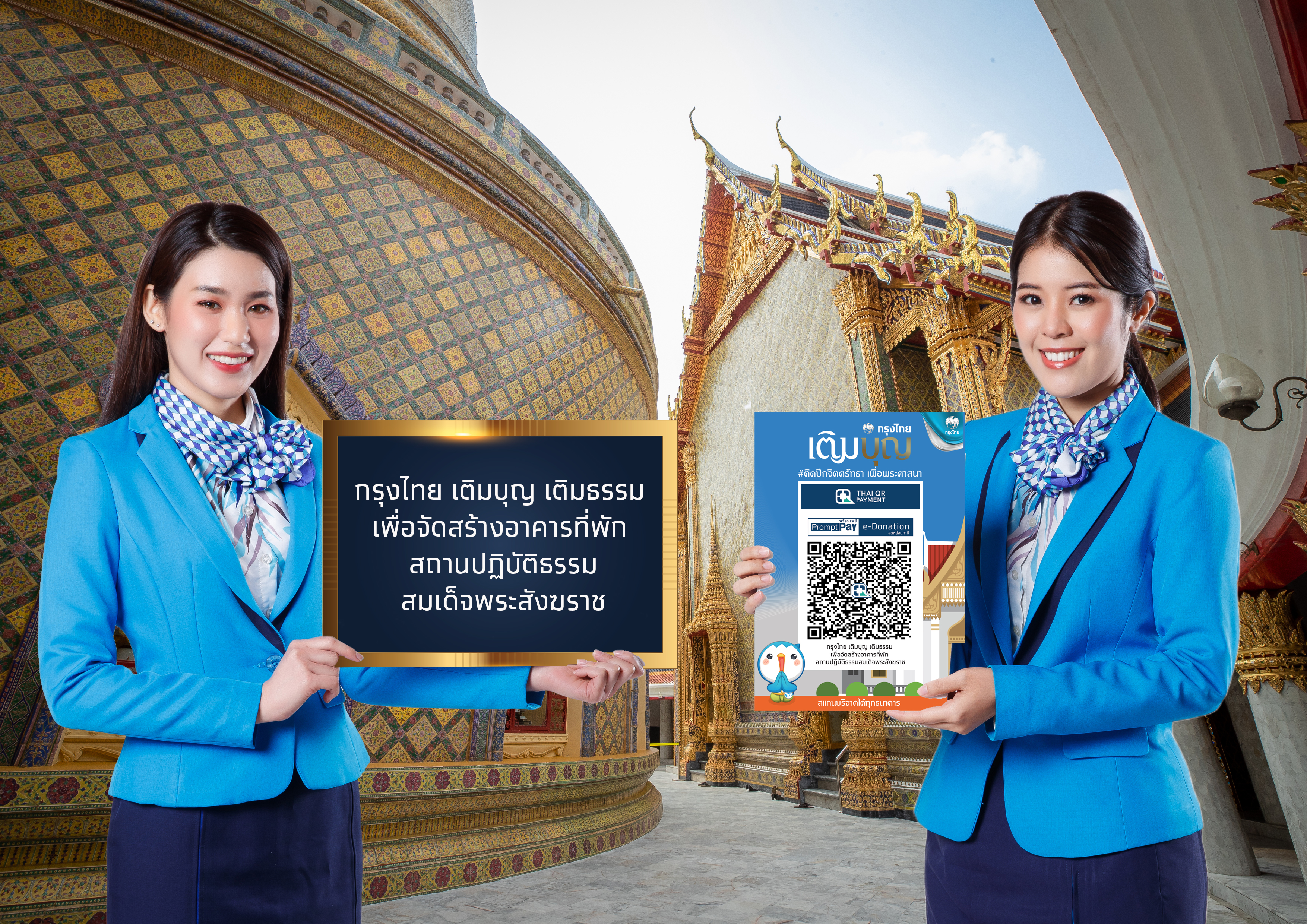 เชิญร่วมทำบุญผ้าป่ากรุงไทย เติมบุญ เติมธรรม สร้างอาคารที่พักสถานปฏิบัติธรรม สมเด็จพระสังฆราชฯ