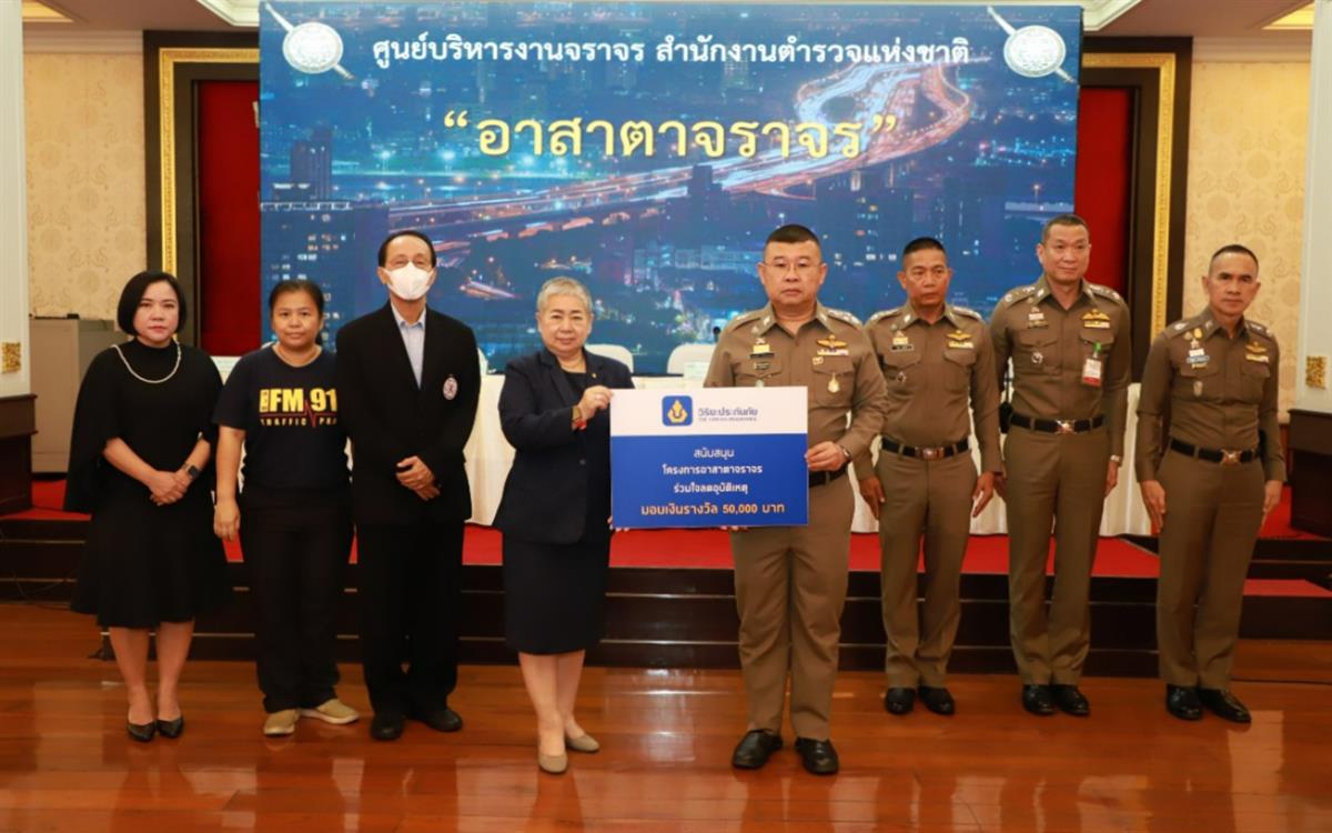 วิริยะประกันภัย ร่วม สตช. และภาคีเครือข่าย มอบรางวัลพลเมืองดี “อาสาตาจราจร” เดือน เมษายน 2566