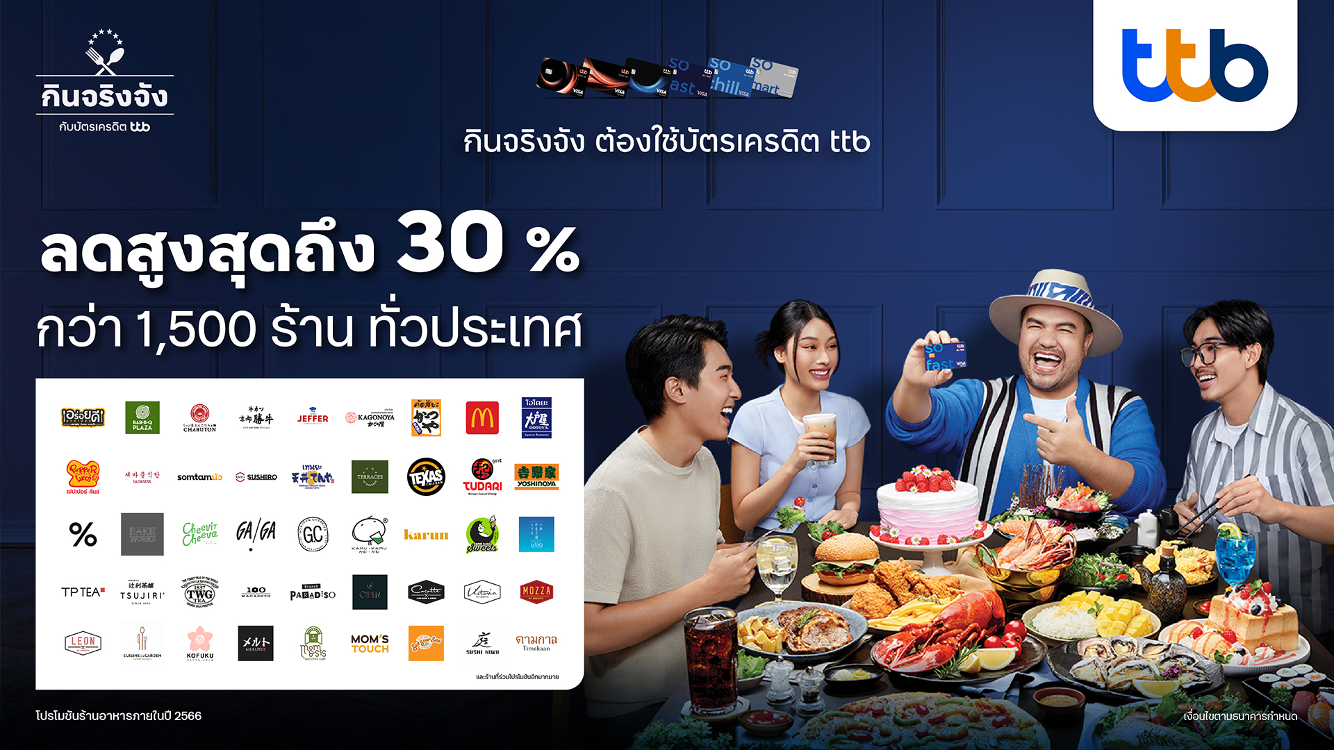 บัตรเครดิต ttb รุกหนักตลาด “ร้านอาหาร” ขยายพันธมิตรเพิ่มมากกว่า 1,500 ร้าน จัดโปรชุดใหญ่ลดสูงถึง 30% ตลอดปี ดึง โอ๊ต ปราโมทย์ เป็นพรีเซ็นเตอร์ ร่วมจัดกิจกรรมเอ็กซ์คลูซีฟ ให้ผู้ถือบัตร