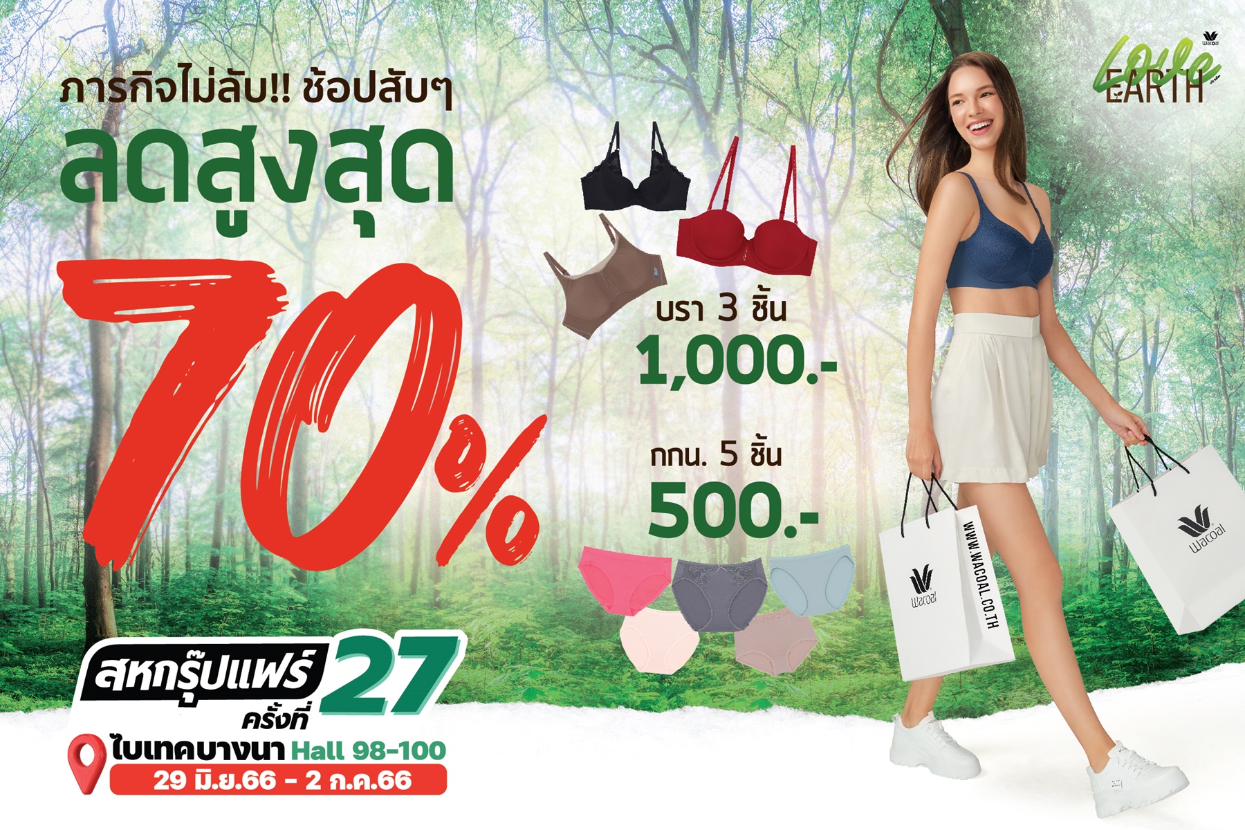 วาโก้ ท้าดวลเจ้านักช้อปร่วมภารกิจไม่ลับ…ช้อปแบบสับๆ กับทัพสินค้าชุดชั้นในรักษ์โลก ลดสูงสุด 70% ในงานสหกรุ๊ปแฟร์ ครั้งที่ 27