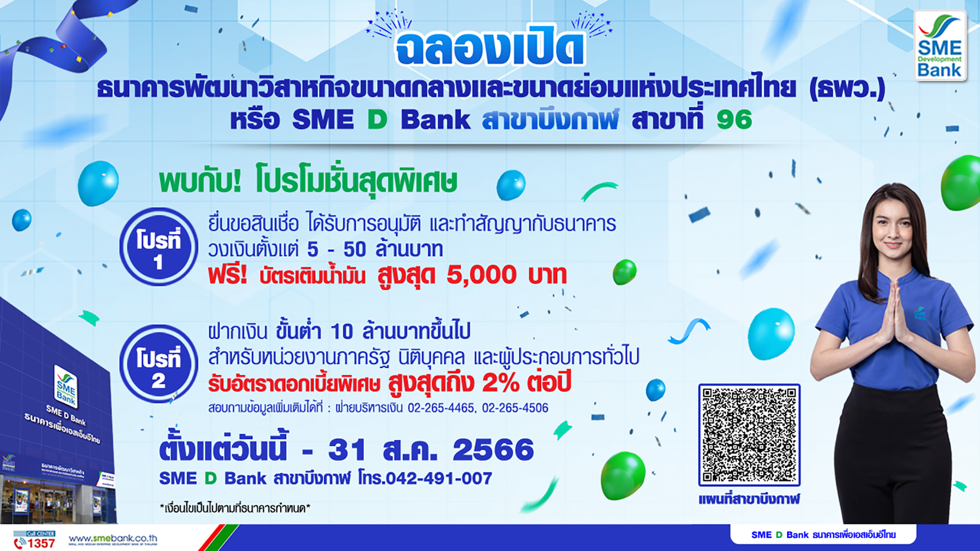 SME D Bank เดินหน้าหนุนเอสเอ็มอี จ.บึงกาฬ คว้าโอกาสเติบโตก้าวกระโดด จัดโปรสุดปัง! เติมทุนรับฟรีบัตรเติมน้ำมัน 5 พันบาท เงินฝากดอกเบี้ยสูง 2%ต่อปี