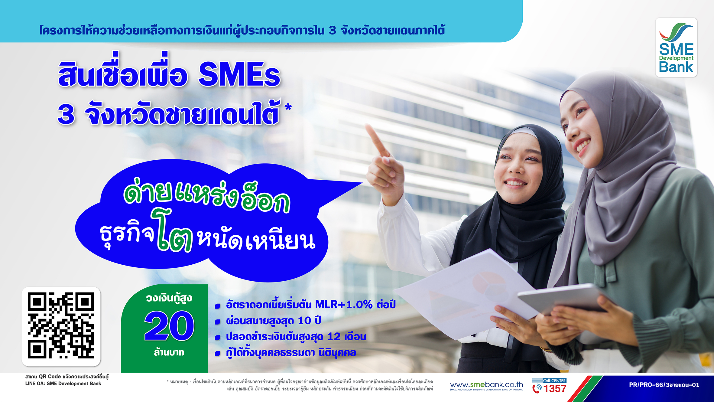 หนุน SMEs 3 จังหวัดชายแดนใต้ “SME D Bank” เปิดตัวสินเชื่อพิเศษ  วงเงินกู้สูง ผ่อนสบาย ดันขยายลงทุน ยกระดับศักยภาพสู่พื้นที่เศรษฐกิจ