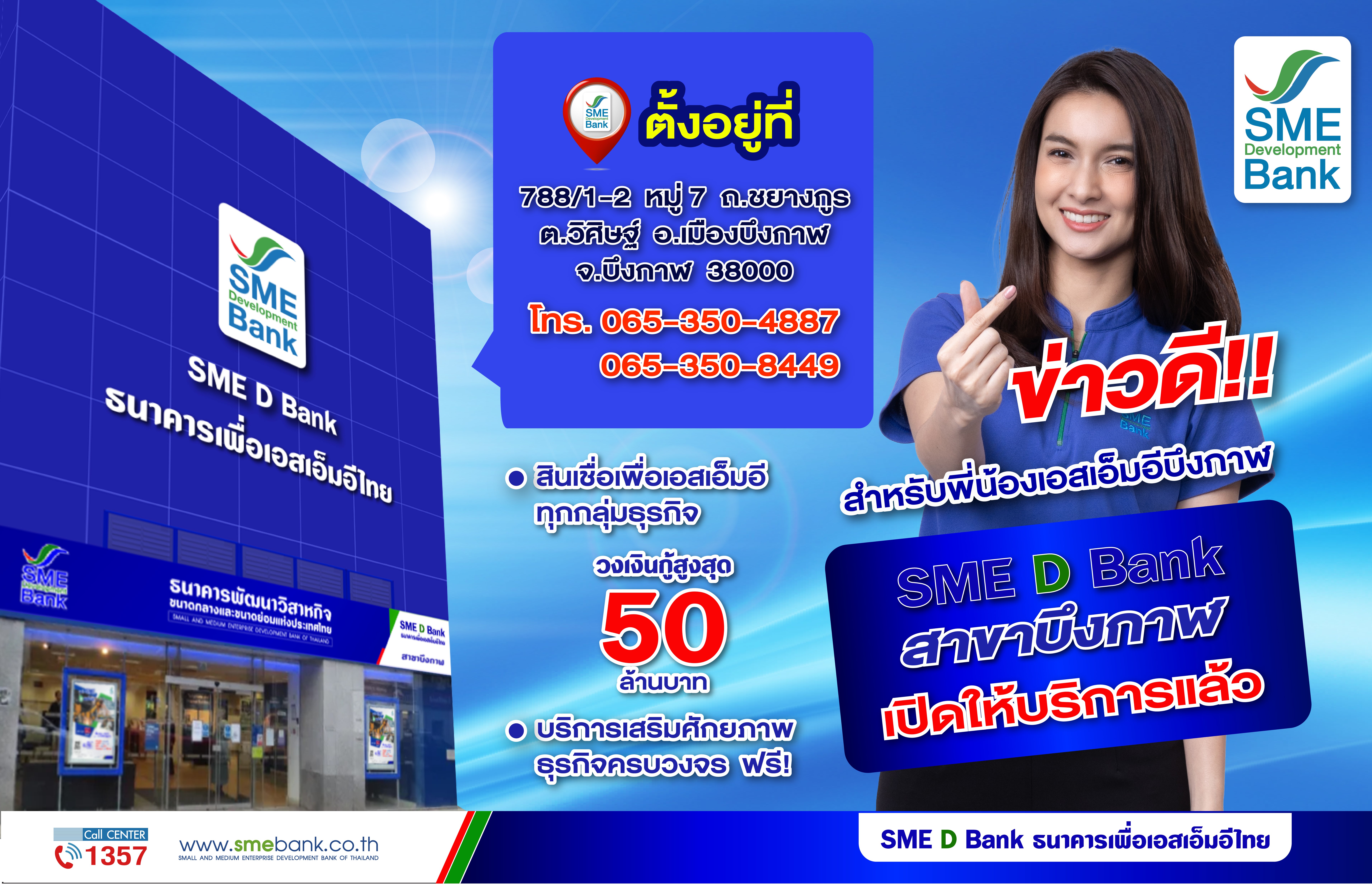 SME D Bank เปิดสาขาใหม่ จังหวัดบึงกาฬ หนุนเอสเอ็มอีในพื้นที่ เข้าถึงบริการ ‘เติมทุนคู่พัฒนา’ คว้าโอกาสโตก้าวกระโดดรับท่องเที่ยวคึกคัก
