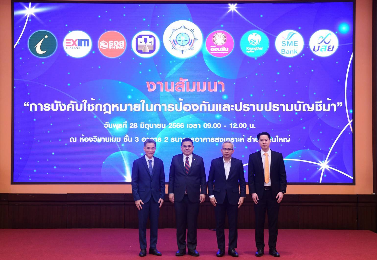 ธอส. จัดงานสัมมนา “การบังคับใช้กฎหมายในการป้องกันและปราบปรามบัญชีม้า”