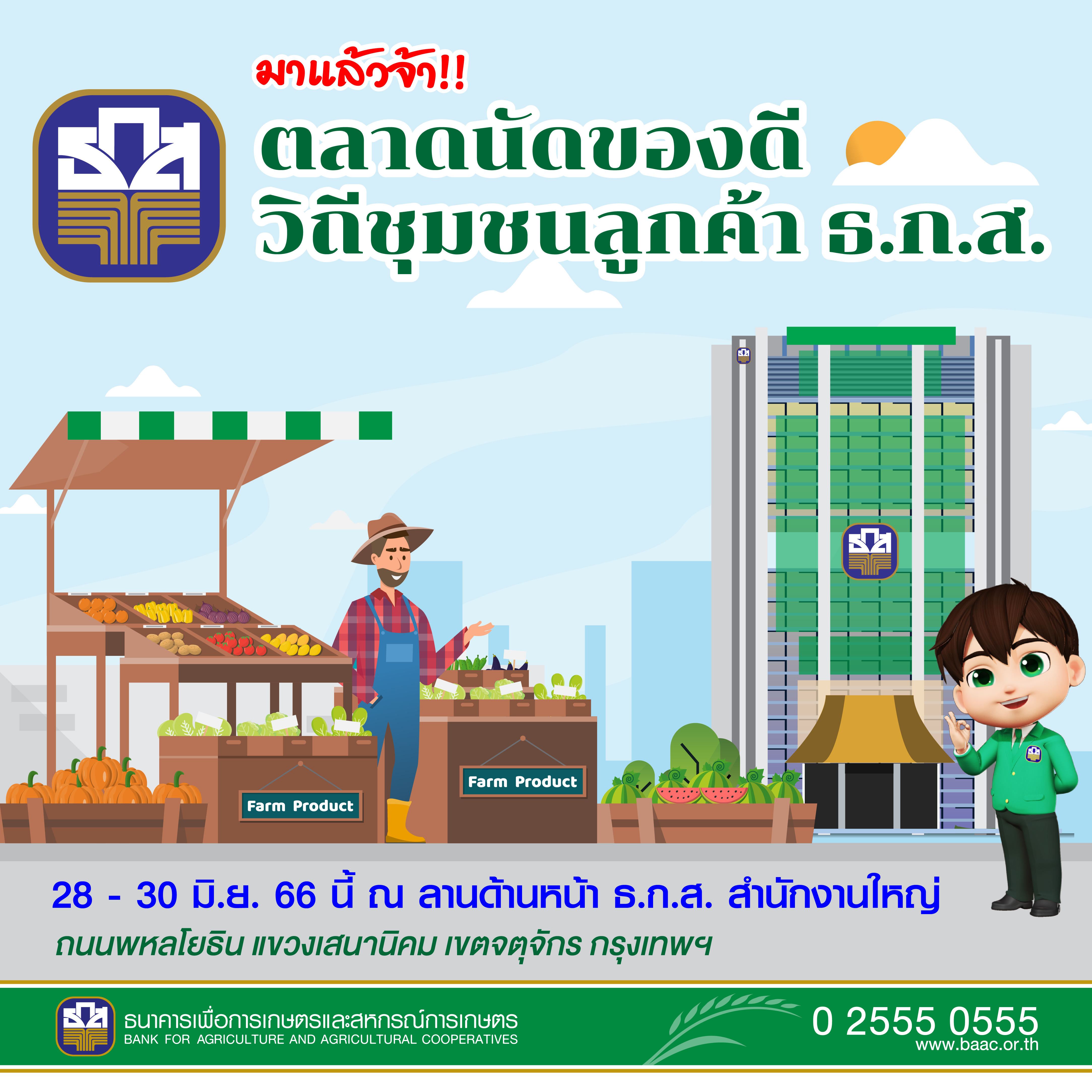 เปิดแล้ว !! ตลาดนัดของดีวิถีชุมชนลูกค้า ธ.ก.ส. 28-30 มิถุนายน นี้
