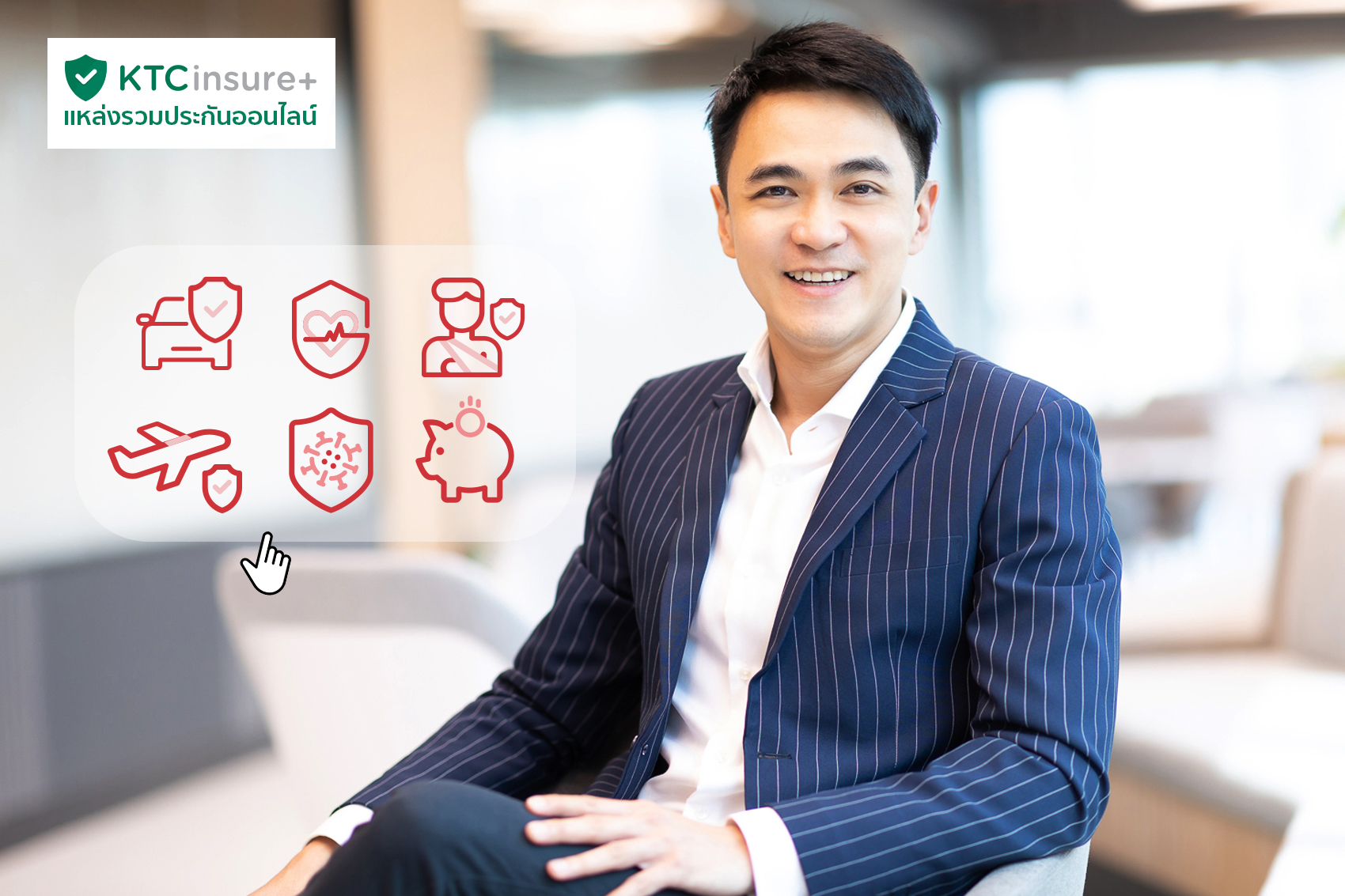 เคทีซีเปิดตัว ‘KTC insure+’ แหล่งรวมประกันออนไลน์ชั้นนำคุ้มครอง คุ้มค่า ง่าย ปลอดภัย ครบจบในที่เดียว พร้อมสิทธิพิเศษมากมาย