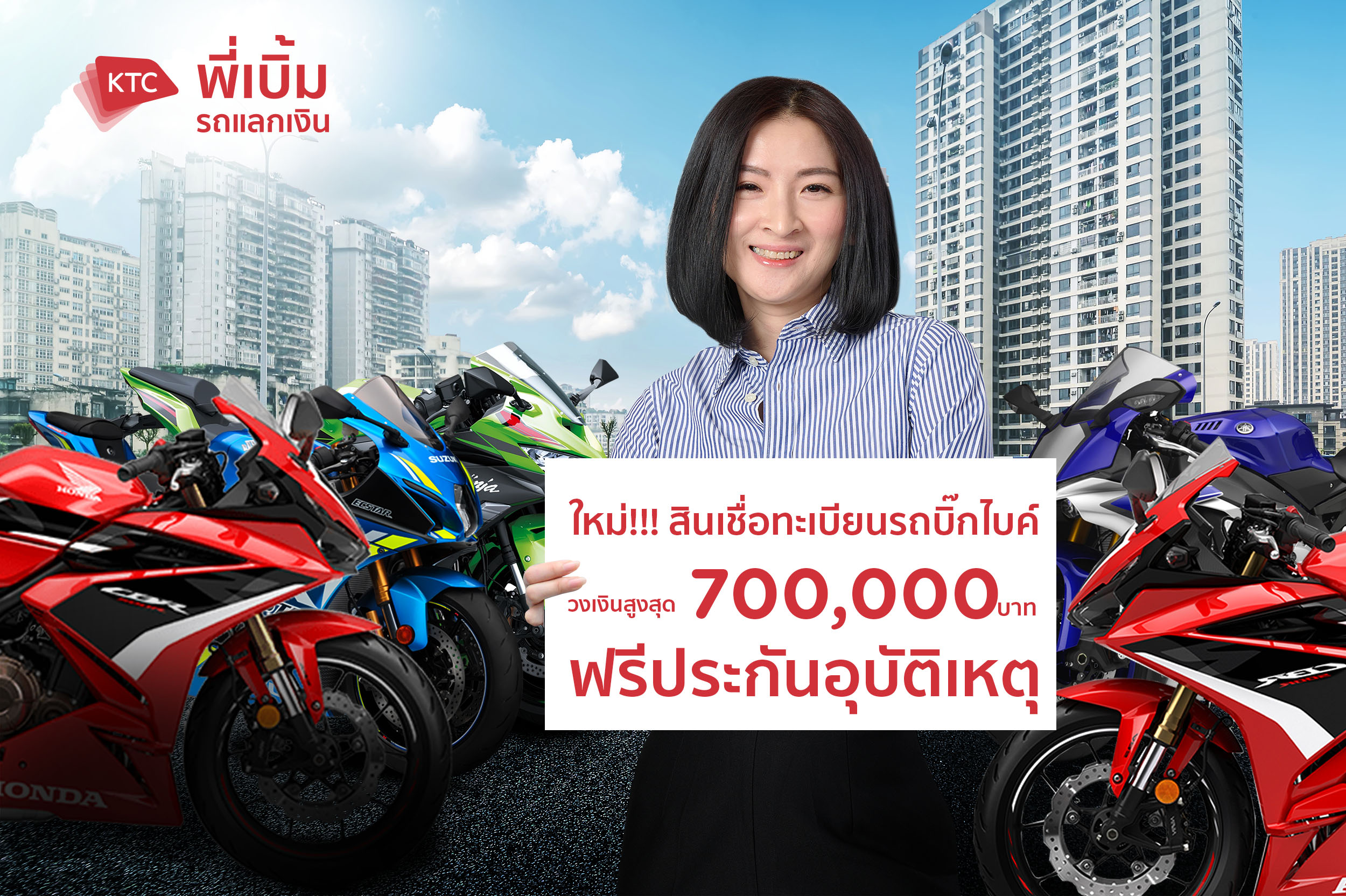 สินเชื่อ “เคทีซี พี่เบิ้ม รถแลกเงิน” เปิดรับรถบิ๊กไบค์ 5 แบรนด์ เหนือกว่าด้วยวงเงินก้อนใหญ่ ไปหาถึงที่ อนุมัติไว รับเงินทันที ฟรีประกันอุบัติเหตุ