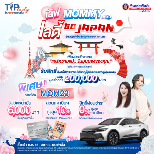 ลุ้นบิน ลัดฟ้า พาแม่เที่ยวญี่ปุ่น กับ TIP Lady โดย ทิพยประกันภัย พร้อมรับของรางวัลสุดพิเศษอีกมากมาย