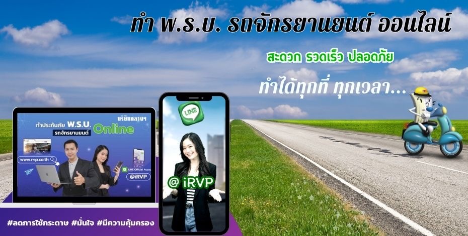 ทำประกันภัย พ.ร.บ.รถจักรยานยนต์ ผ่านไลน์ @irvp กับบริษัท กลางคุ้มครองผู้ประสบภัยจากรถ จำกัด สะดวก รวดเร็ว ทำเองได้ทุกที่ ทุกเวลา