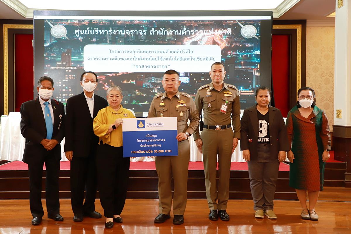 วิริยะประกันภัย ส่งเสริม “พลเมืองดีอาสาตาจราจร” ร่วมกับ สตช. และภาคีเครือข่าย มอบรางวัลคลิปอุบัติเหตุ ประจำเดือน มิถุนายน 2566