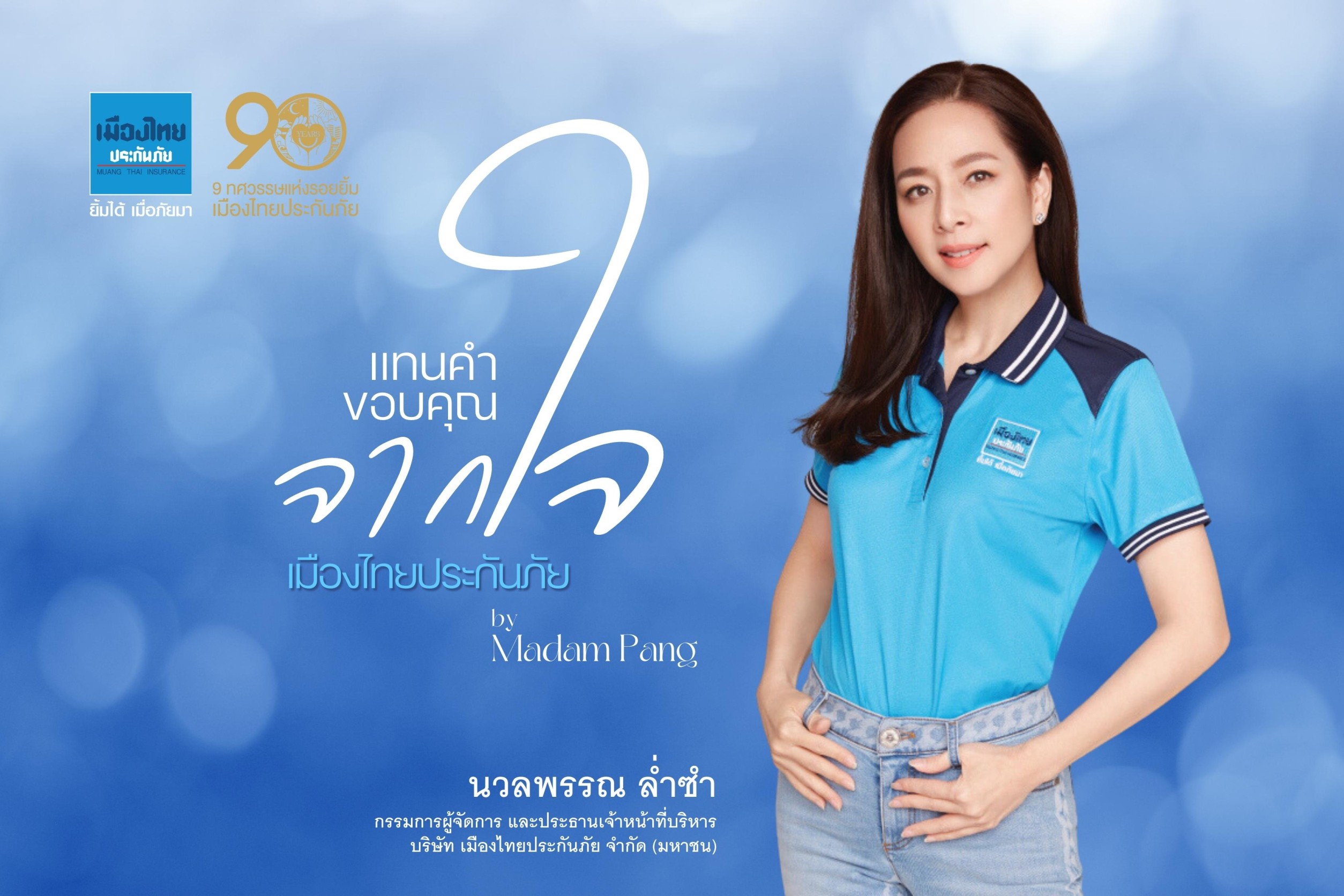 “เมืองไทยประกันภัย” จัดงานแทนคำขอบคุณจากใจ เมืองไทยประกันภัย by Madam Pang
