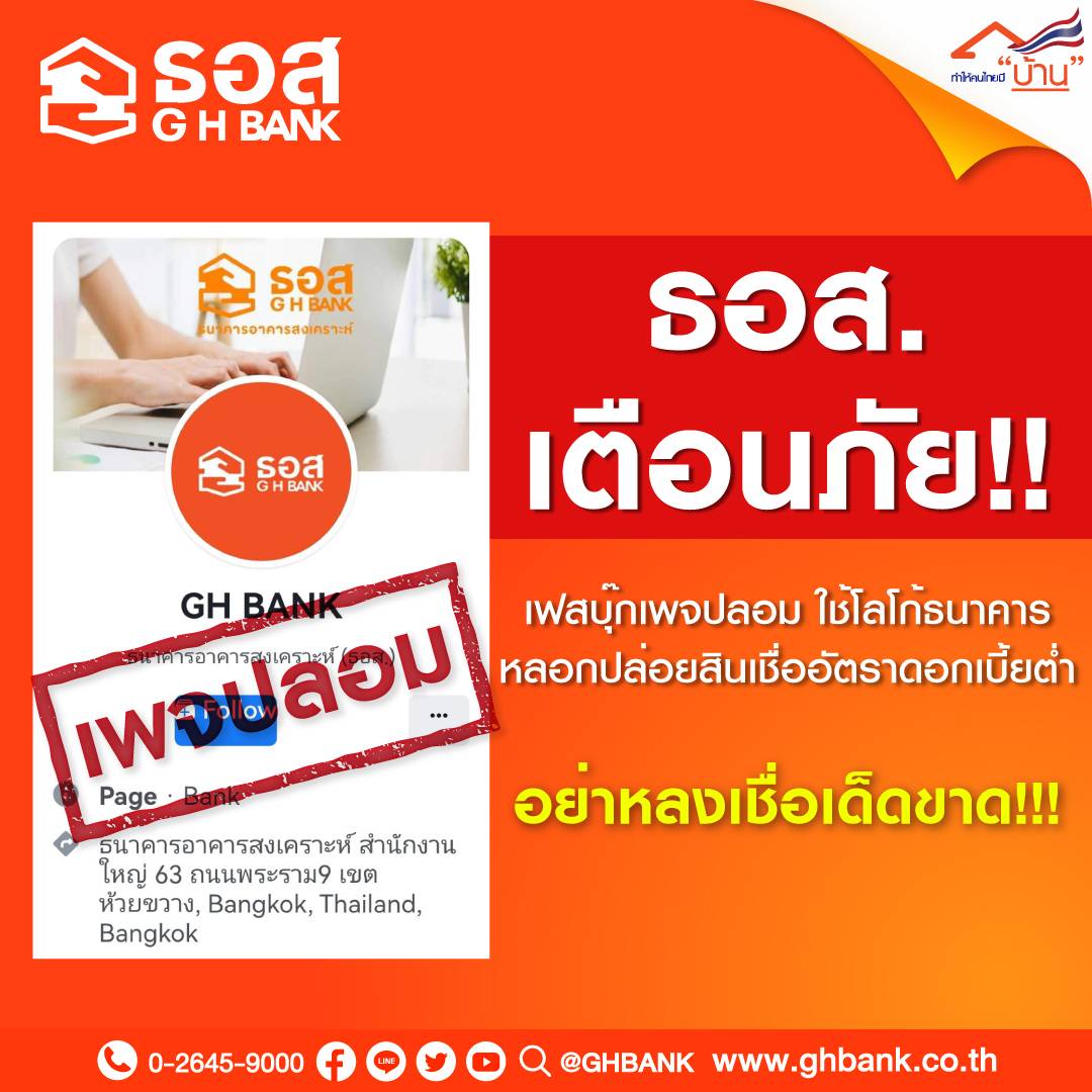 ธอส. เตือนภัย!! เฟสบุ๊กเพจปลอม ใช้โลโก้ธนาคาร หลอกปล่อยสินเชื่ออัตราดอกเบี้ยต่ำ